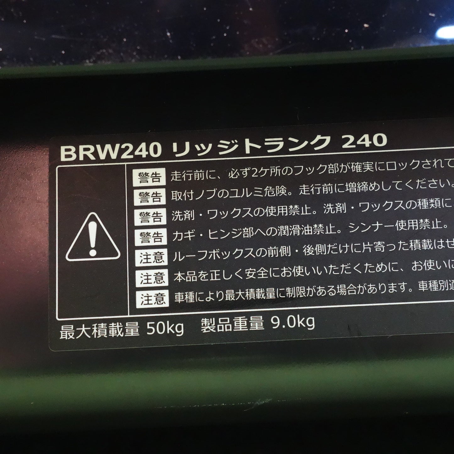 【愛知発 直接引取限定】付属品付き！鍵付き◆inno. Carmate リッジ トランク BRW240 ルーフボックス 最大積載量 50kg イノー カーメイト ブラック 黒◆