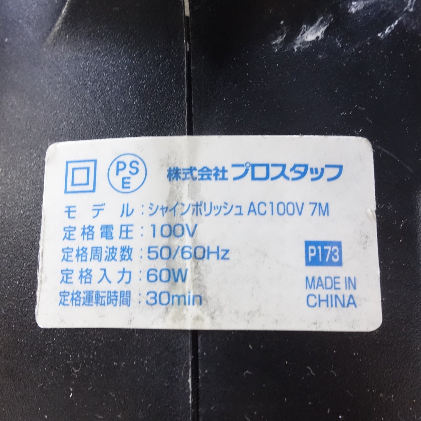 [送料無料] 4点まとめ売り◆プロスタッフ シャイン ポリッシュ S AC100V 7M ポリッシャー 電動 工具 研摩 研磨 機 コード式◆