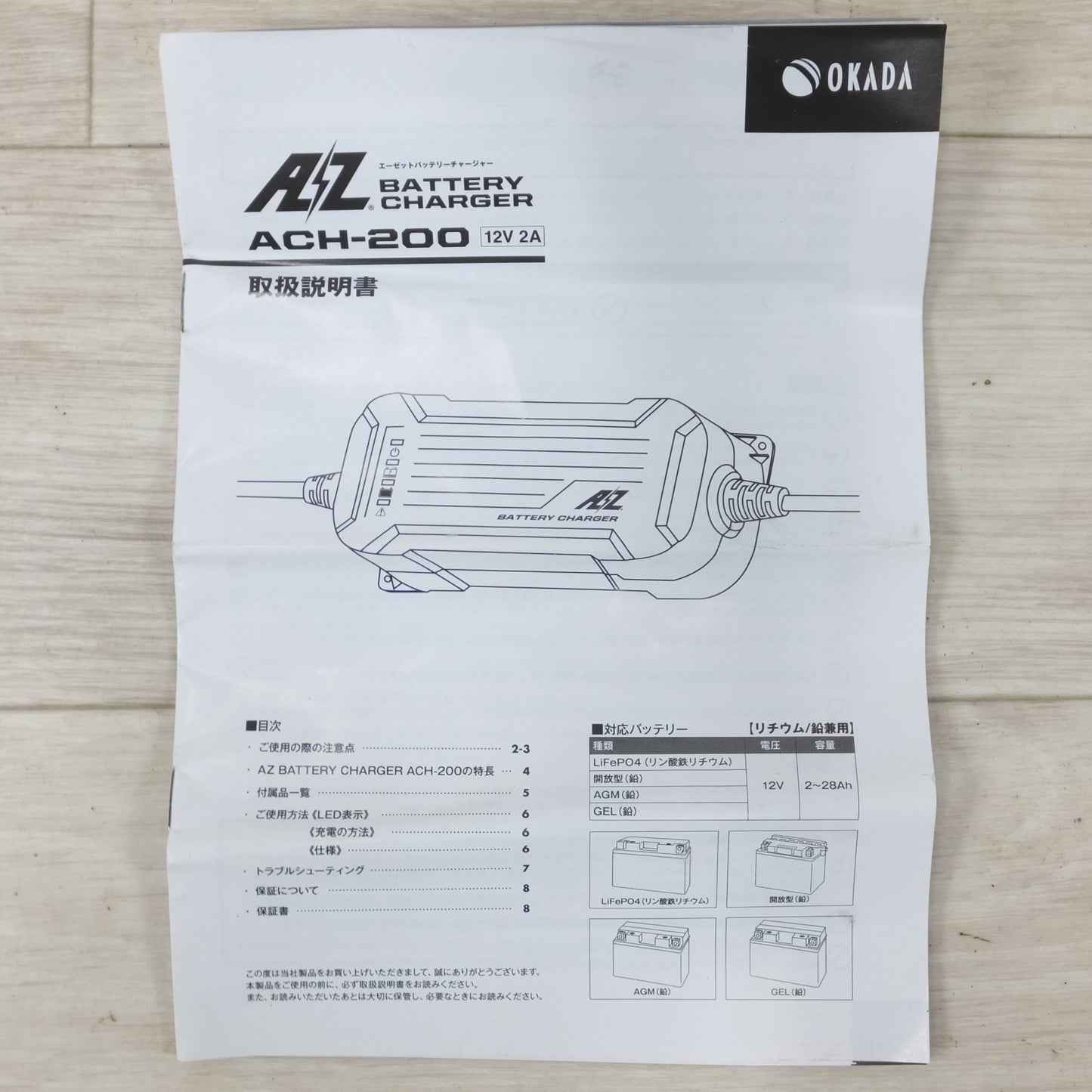 [送料無料] ◆AZ バッテリー チャージャー ACH-200 リチウム  鉛 バッテリー 充電器 12V 2～28Ah対応◆