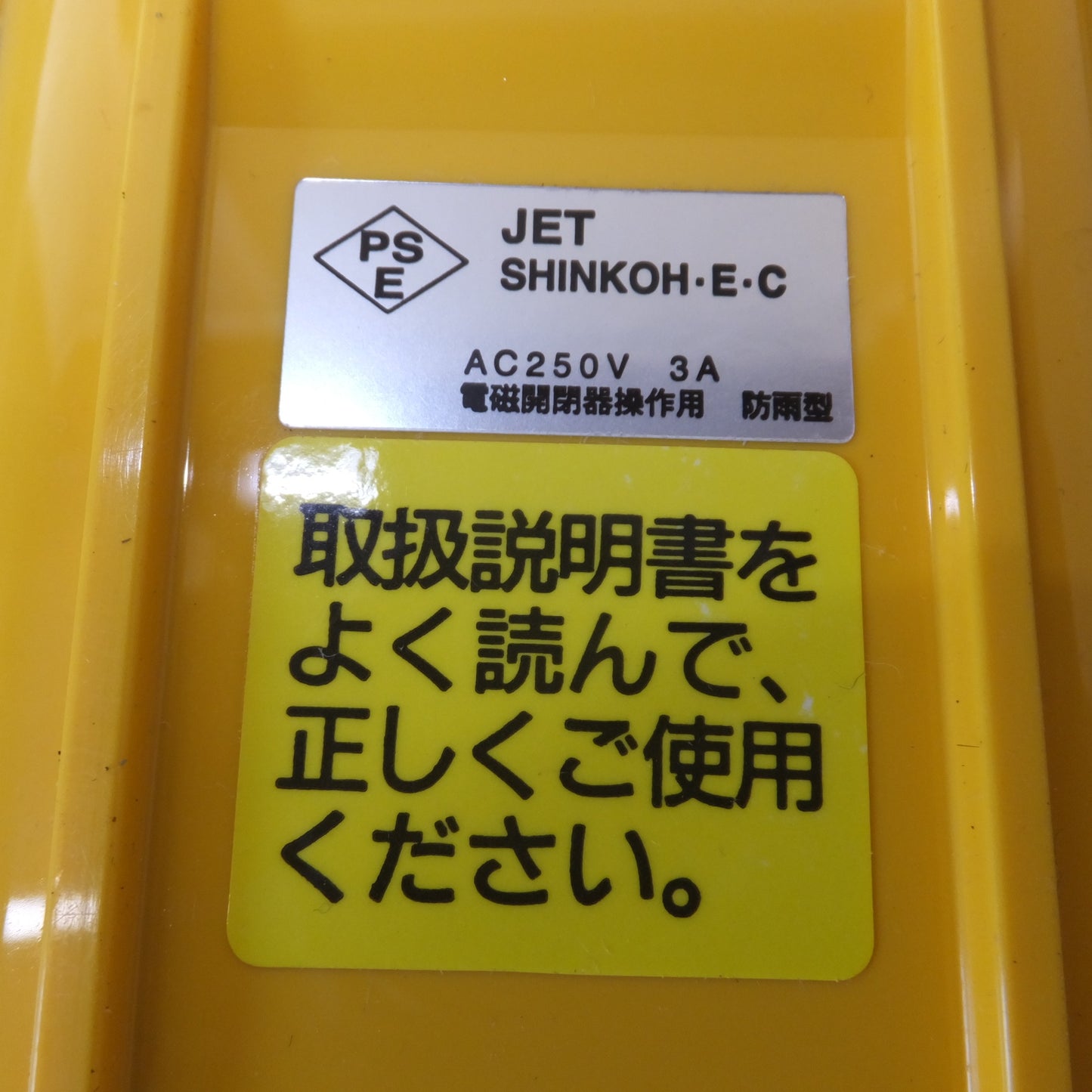 [送料無料] 未使用★新晃電機 クレーン・ホイスト操作用 押釦スイッチ SBN-2-WZ AC250V 3A 電磁開閉器操作用(2)★