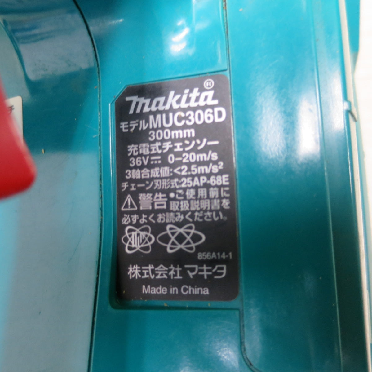 [送料無料] キレイ☆マキタ 300mm 充電式 チェンソー MUC306D チェーンソー 切断 機 電動 工具 本体のみ makita☆