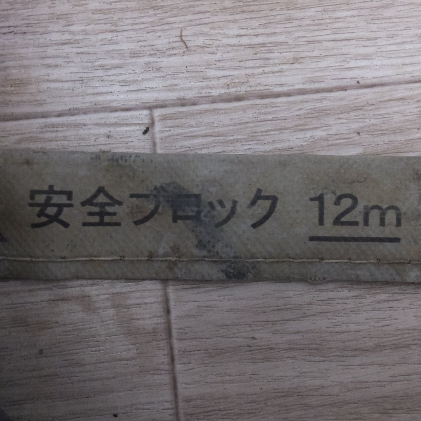 [送料無料] ★キョーワ KYOWA キョーワ式 安全ブロック SAFETY BLOCK ワイヤロープタイプ LB-12 12m　最大使用質量 85kg(8)★
