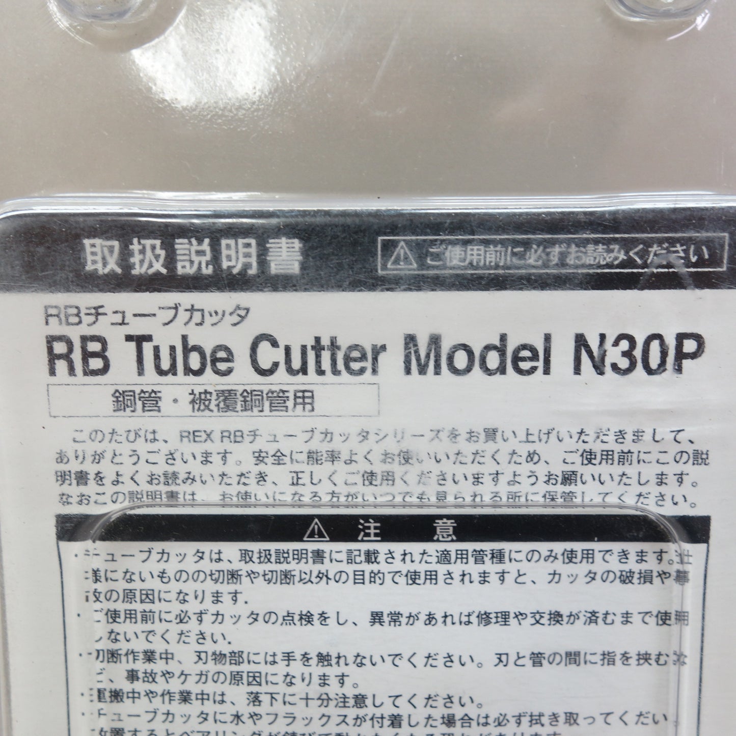 [送料無料] 未使用☆REX RBチューブカッター N30P 銅管・被覆銅管用 レッキス☆