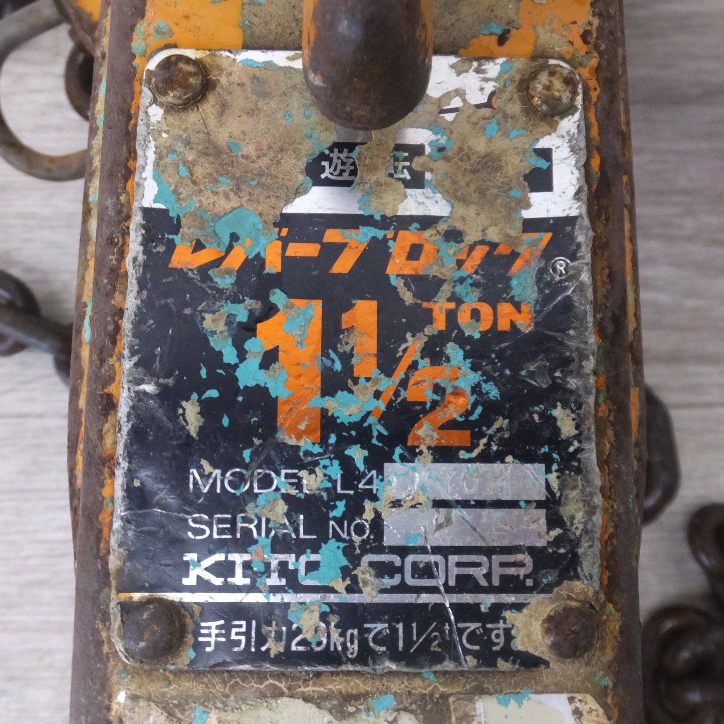 [送料無料] ★キトー KITO レバーブロック L4 1 1/2TON 1.5t(1)★