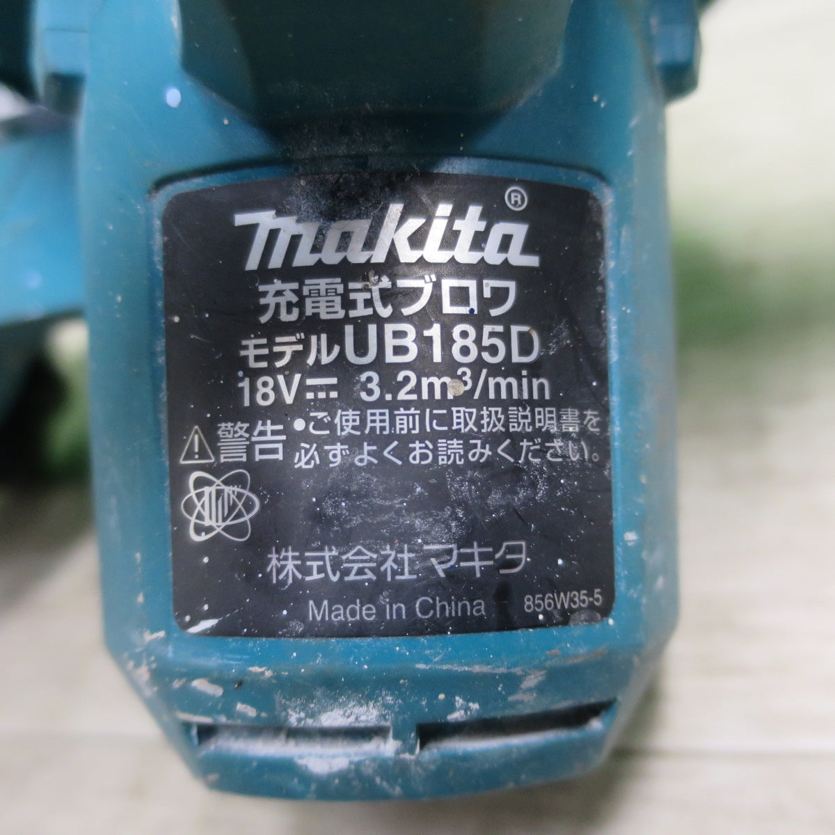 [送料無料] ☆マキタ 充電式 ブロワ 18V UB185D 充電器 バッテリー 付き ブロワー 送風 集じん 電動 工具☆