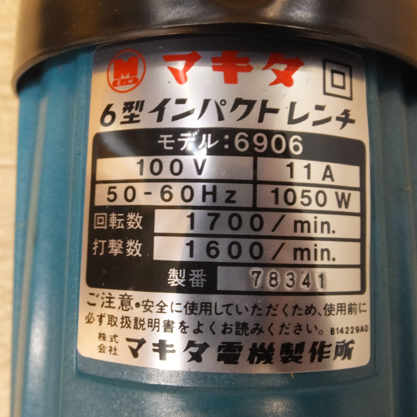 [送料無料] 未使用★マキタ makita 6型インパクトレンチ 6906　100V 50-60Hz 11A 1050W★