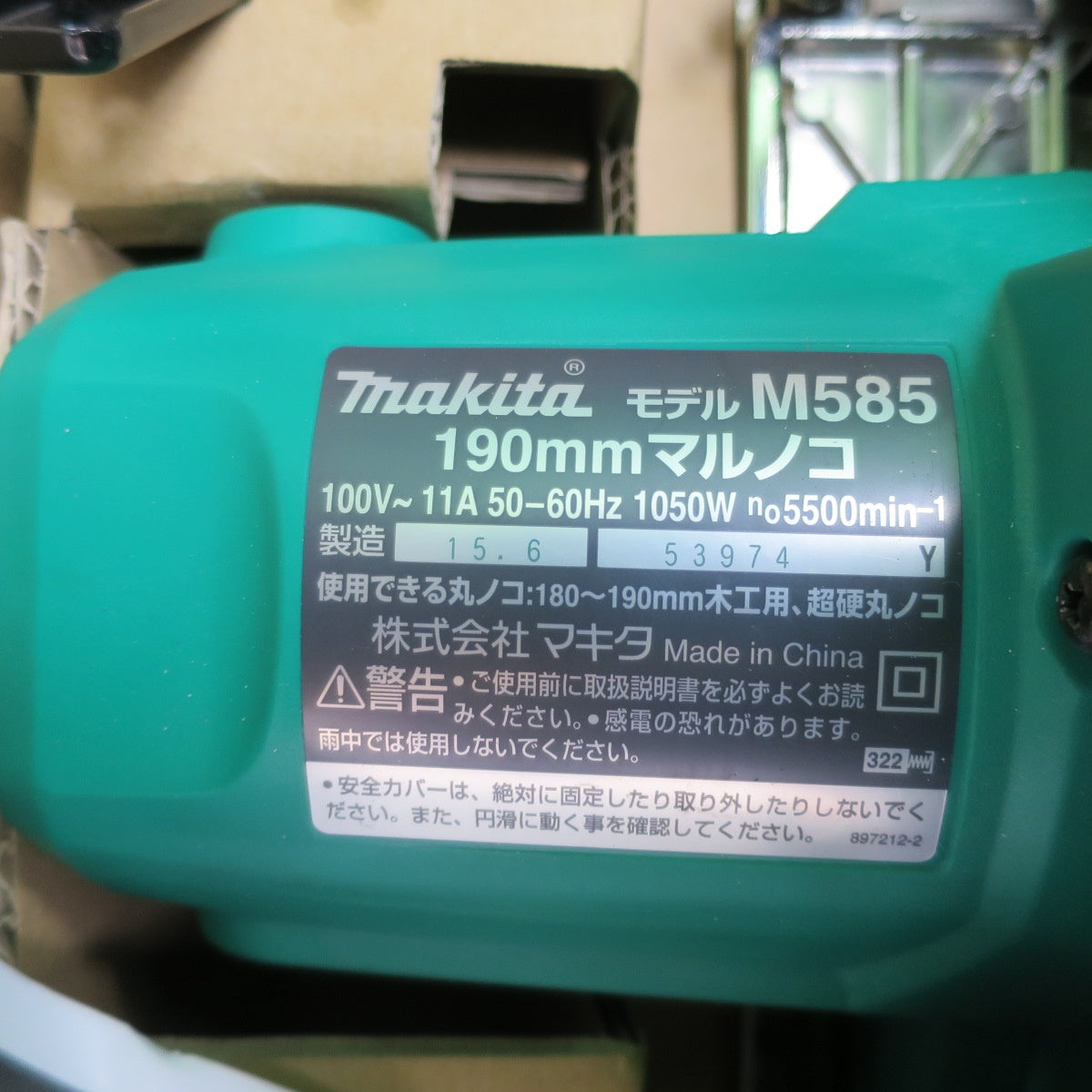 [送料無料] 未使用☆マキタ 190mm マルノコ M585 電動 工具 切断機 丸のこ 丸ノコ 丸鋸☆