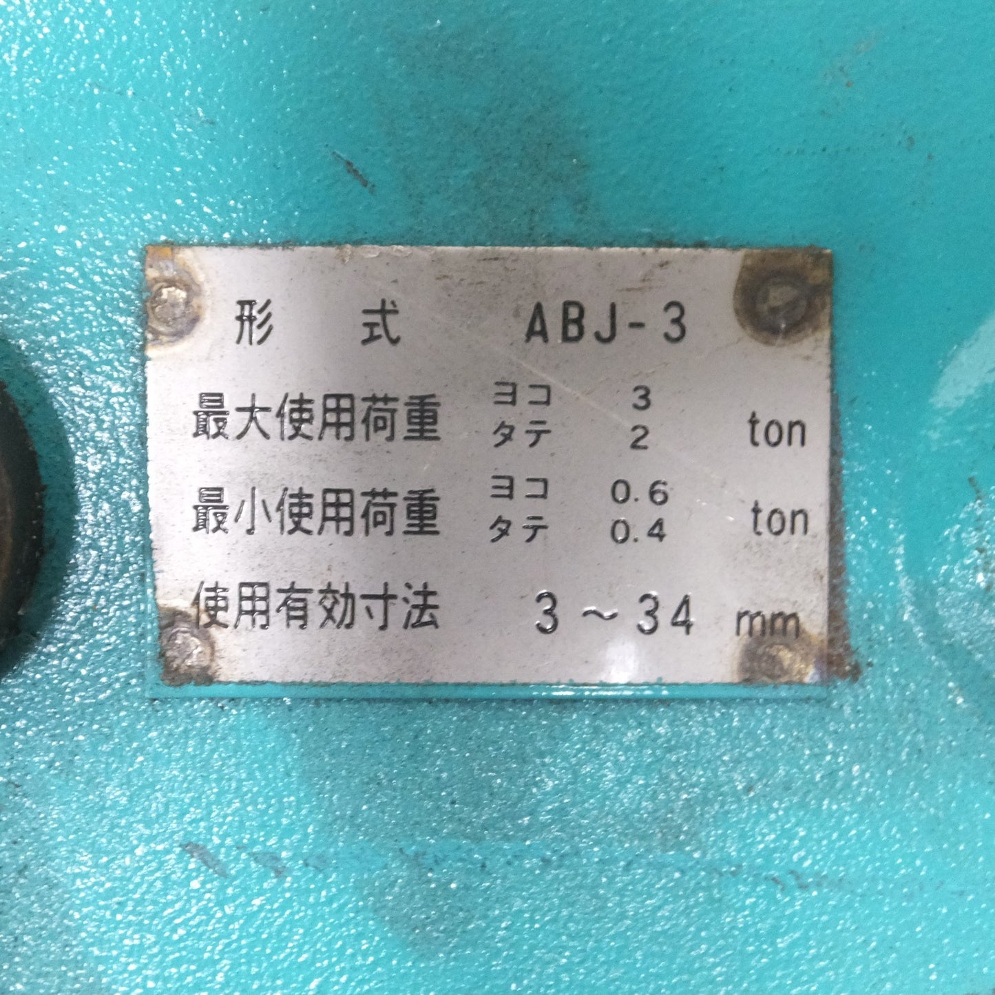 [送料無料] ◆JAPAN CLAMP 日本クランプ 横つり縦つり兼用クランプ ABJ-3 最大使用荷重 横3トン 縦２トン 2個セット (2)◆