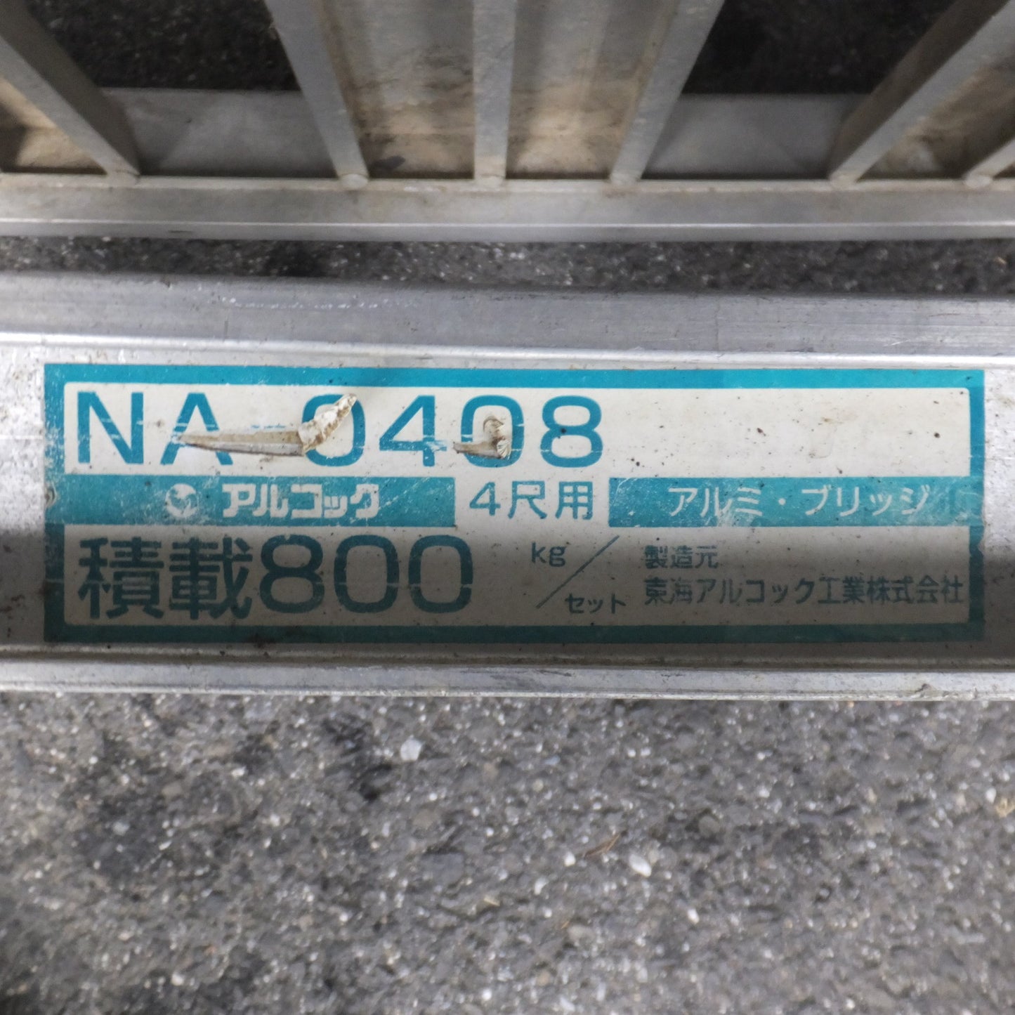 [送料無料] 岐阜発★アルコック アルミブリッジ NA あゆみあぜ越し用 4尺用 NA-0408　積載800kg/セット　1本あたり 400kg★