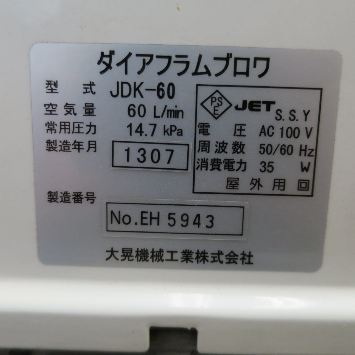 [送料無料] ☆大晃機械工業 ダイヤフラム ブロワ JDK-60 60L/min 50/60Hz 100V 浄化槽 水槽 生け簀 エアーポンプ ②☆