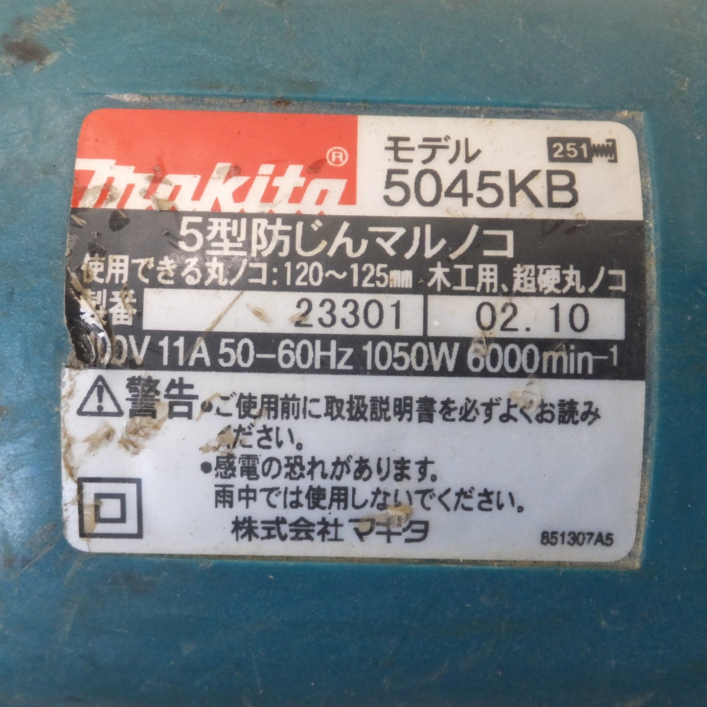 [送料無料] ★マキタ makita 5型防じんマルノコ 5045KB　120～125mm　100V 11A 50-60Hz 1050W　木工用 超硬丸ノコ★