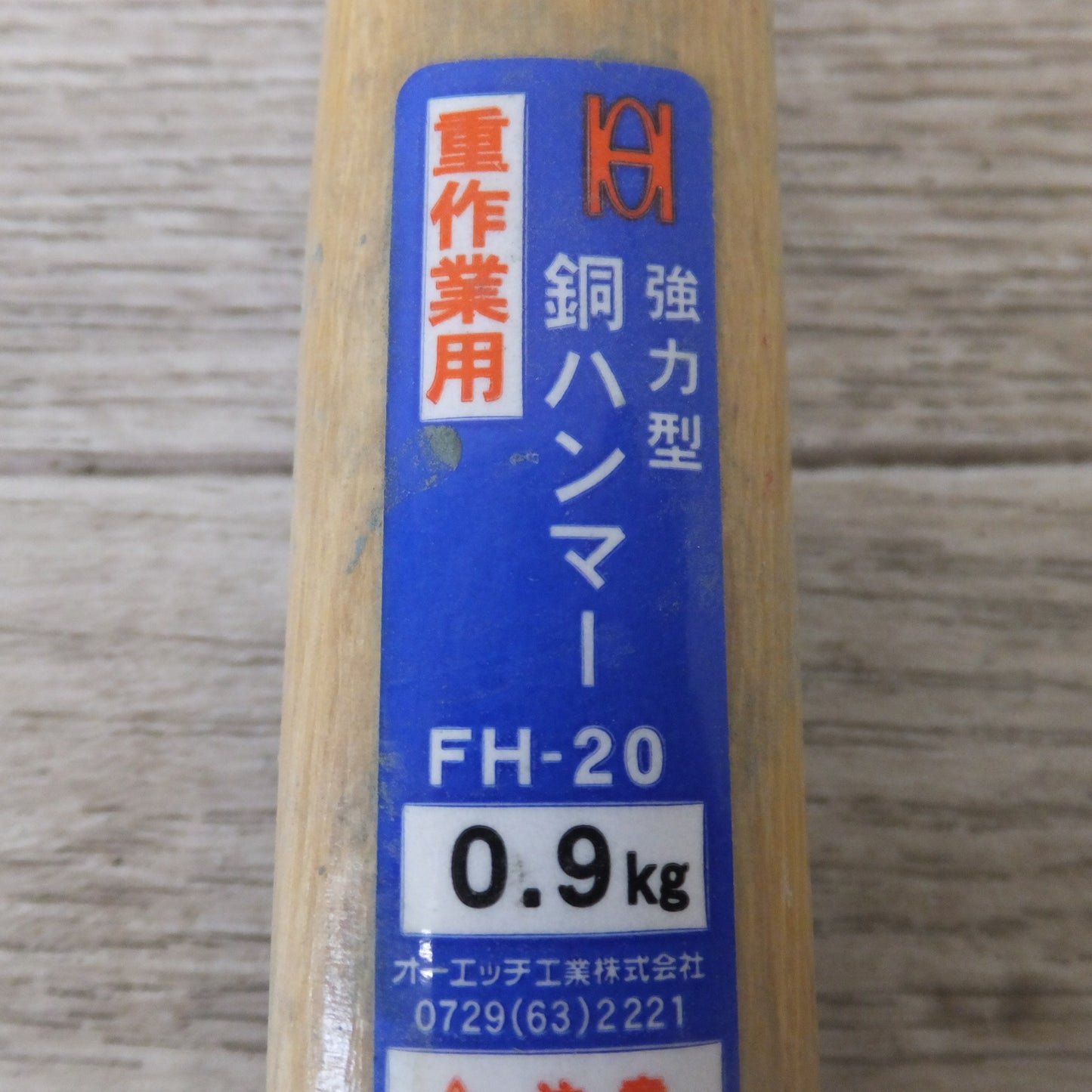 [送料無料] ★オーエッチ工業 OH 片手ハンマー HK-20 900g　強力型銅ハンマー  FH-40 1.8kg　FH-30 1.3kg　FH-20 0.9kg　セット★