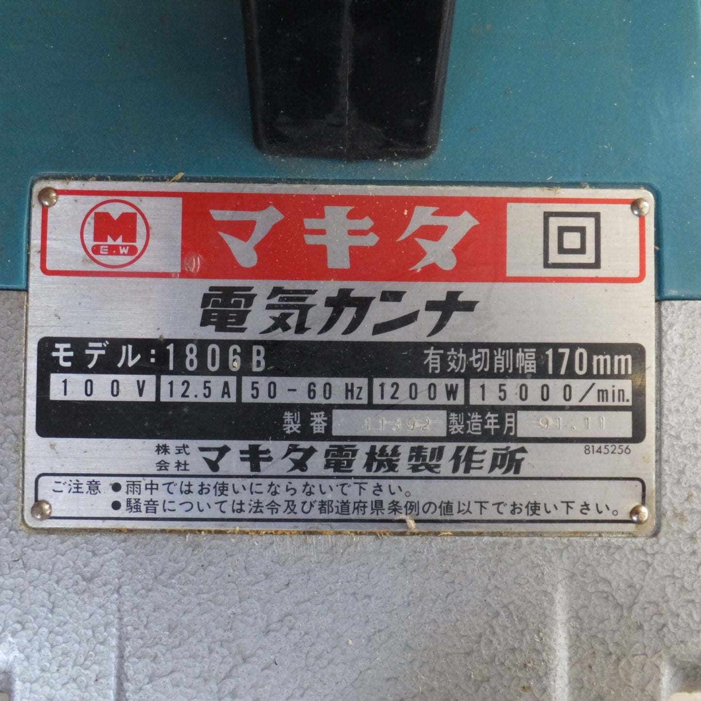 [送料無料] ★マキタ makita 電気カンナ 1806B　有効切削幅 170mm　100V 12.5A 50-60Hz 1200W 15000/min.★
