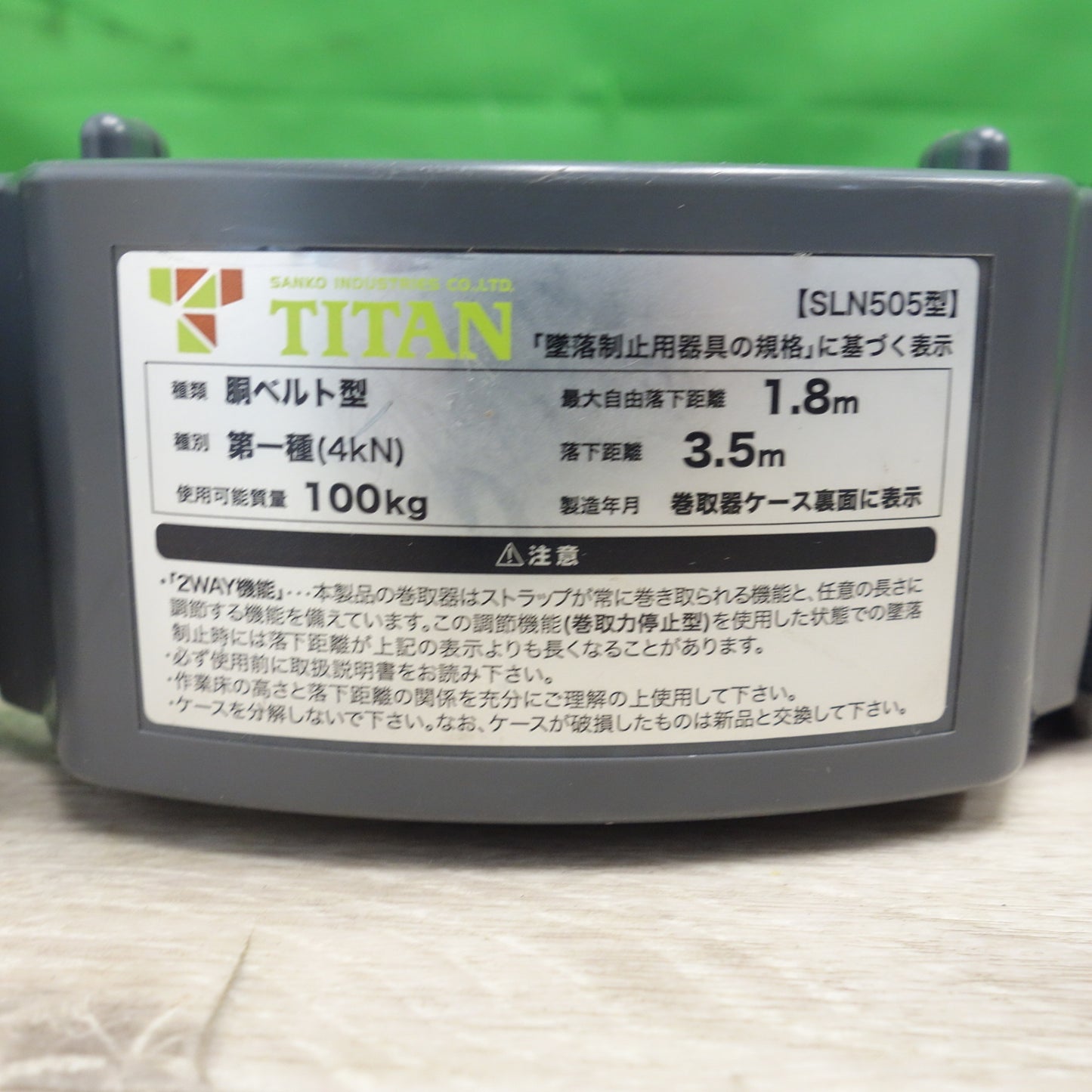 [送料無料] 未使用☆TITAN 胴ベルト型 安全帯 墜落防止ベルト SLN505型 タイタン ストラップ 巻取式 墜落制止用器具 サンコー☆