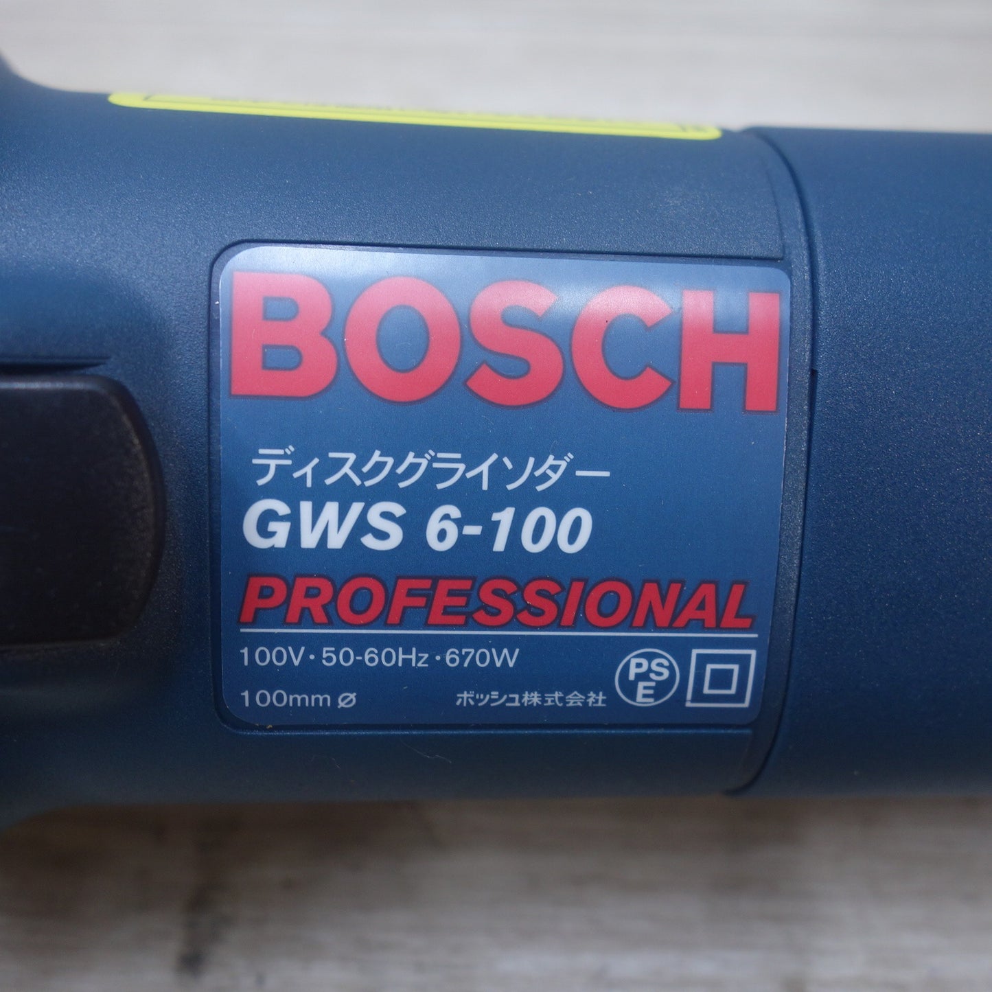 [送料無料] 未使用◆BOSCH  100mm ディスクグラインダー GWS 6-100 PROFESSIONAL 電動 工具 研摩 研磨 機 研削 ボッシュ◆