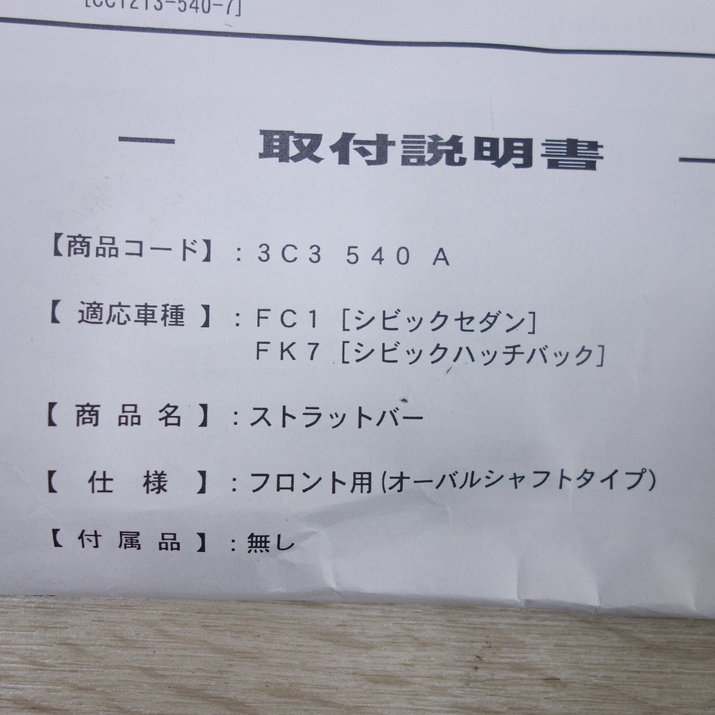 [送料無料] ◆CUSCO クスコ ホンダ シビック ハッチバック FK7 タワーバー フロント ストラットバー 3C3 540 A◆