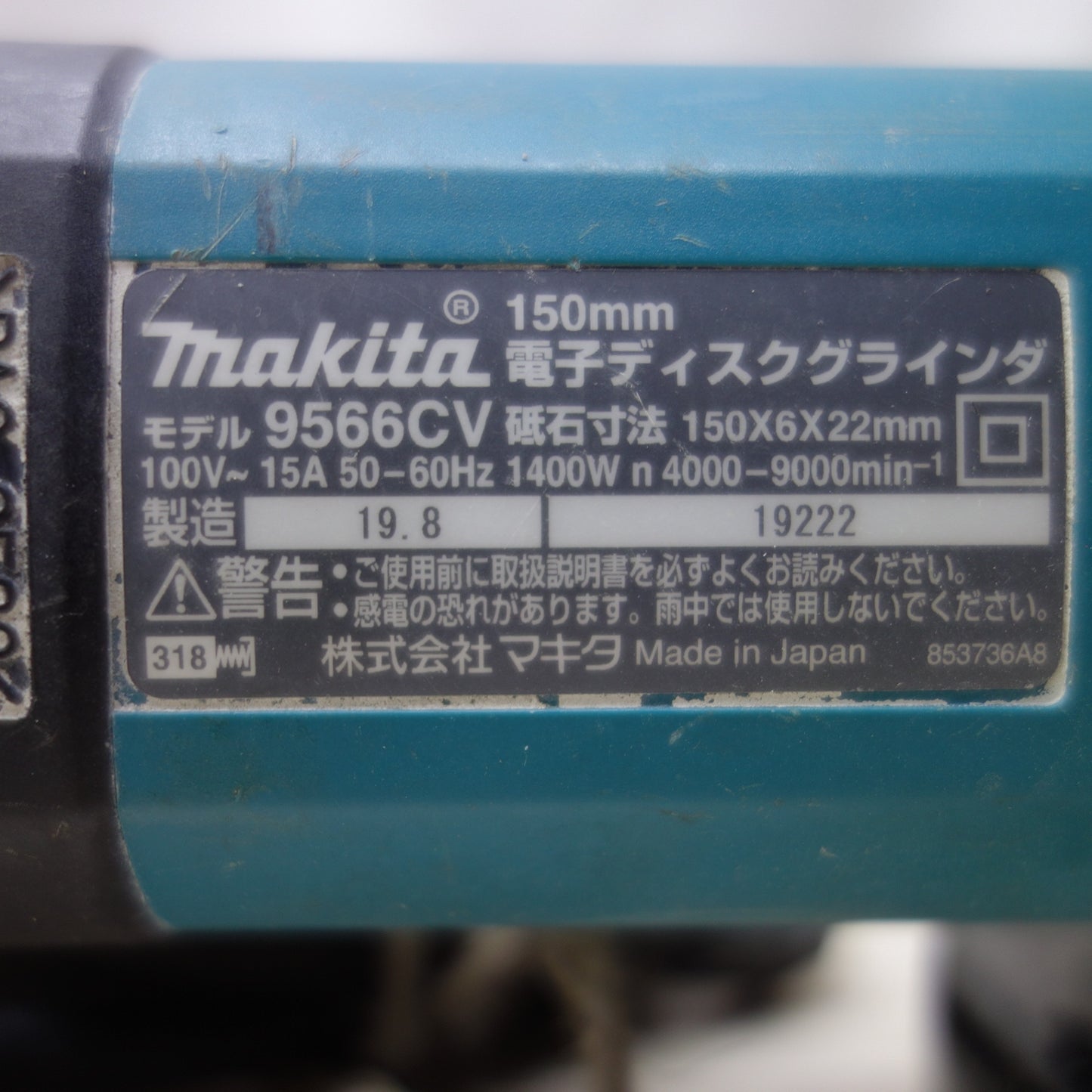 [送料無料] ◆マキタ 150mm 電子 ディスク グラインダ 100V 9566CV グラインダー 電動 工具◆