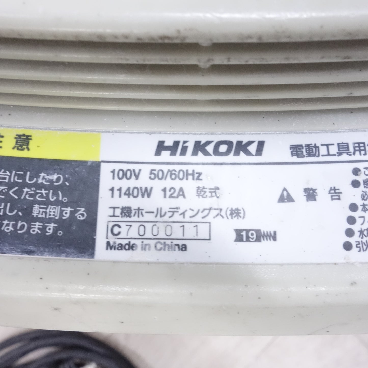 [送料無料] ◆ハイコーキ 電動工具用 乾式 専用 粉じん 集じん機 100V RP80YD(S) 本体のみ 集塵 HiKOKI 電動 工具◆