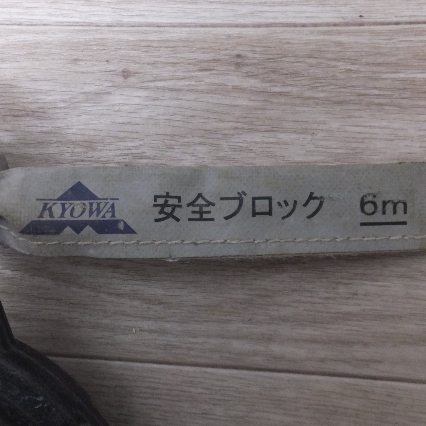 [送料無料] ★キョーワ KYOWA キョーワ式 BELBLOCK 安全ブロック ベルトタイプ BB-60型 6m　最大使用質量 130kg[1]★
