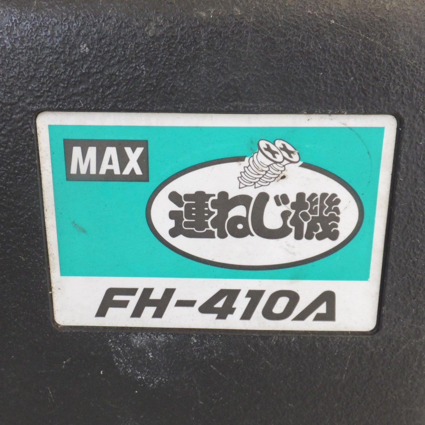[送料無料] ジャンク★マックス MAX ねじ締め機 ファスオート 連ねじ機 FH-410A★