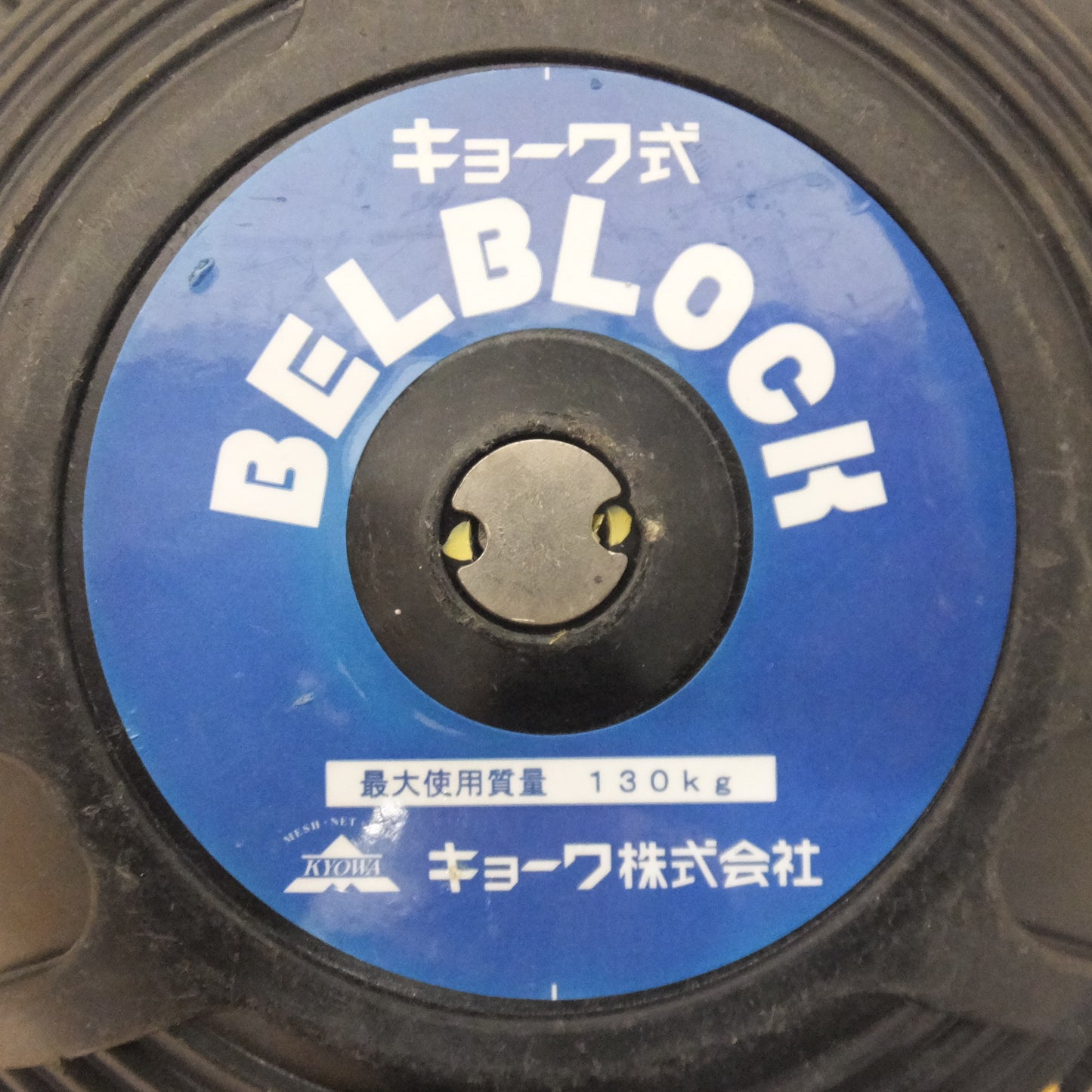 [送料無料] ★キョーワ KYOWA キョーワ式 BELBLOCK 安全ブロック ベルトタイプ BB-60型 6m　最大使用質量 130kg「5」★