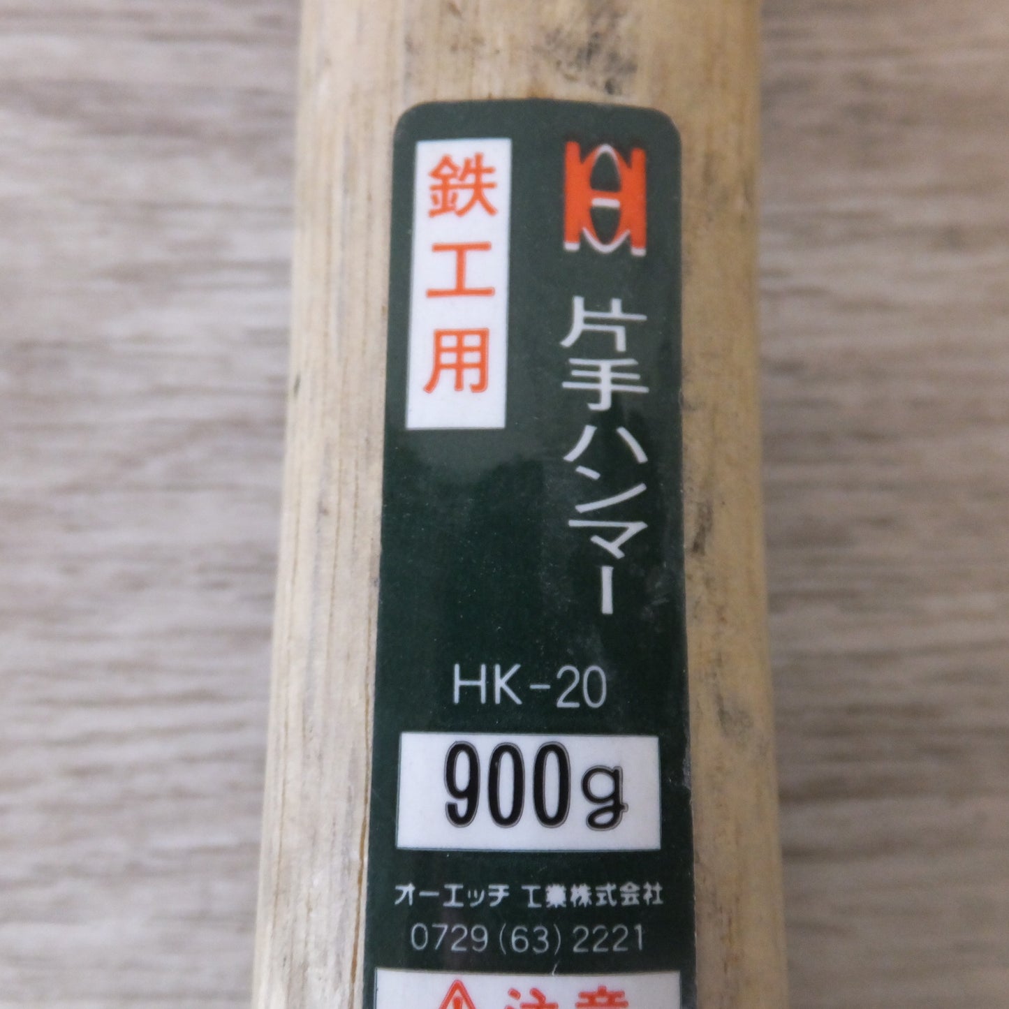 [送料無料] ★オーエッチ工業 OH 片手ハンマー HK-20 900g　強力型銅ハンマー  FH-40 1.8kg　FH-30 1.3kg　FH-20 0.9kg　セット★