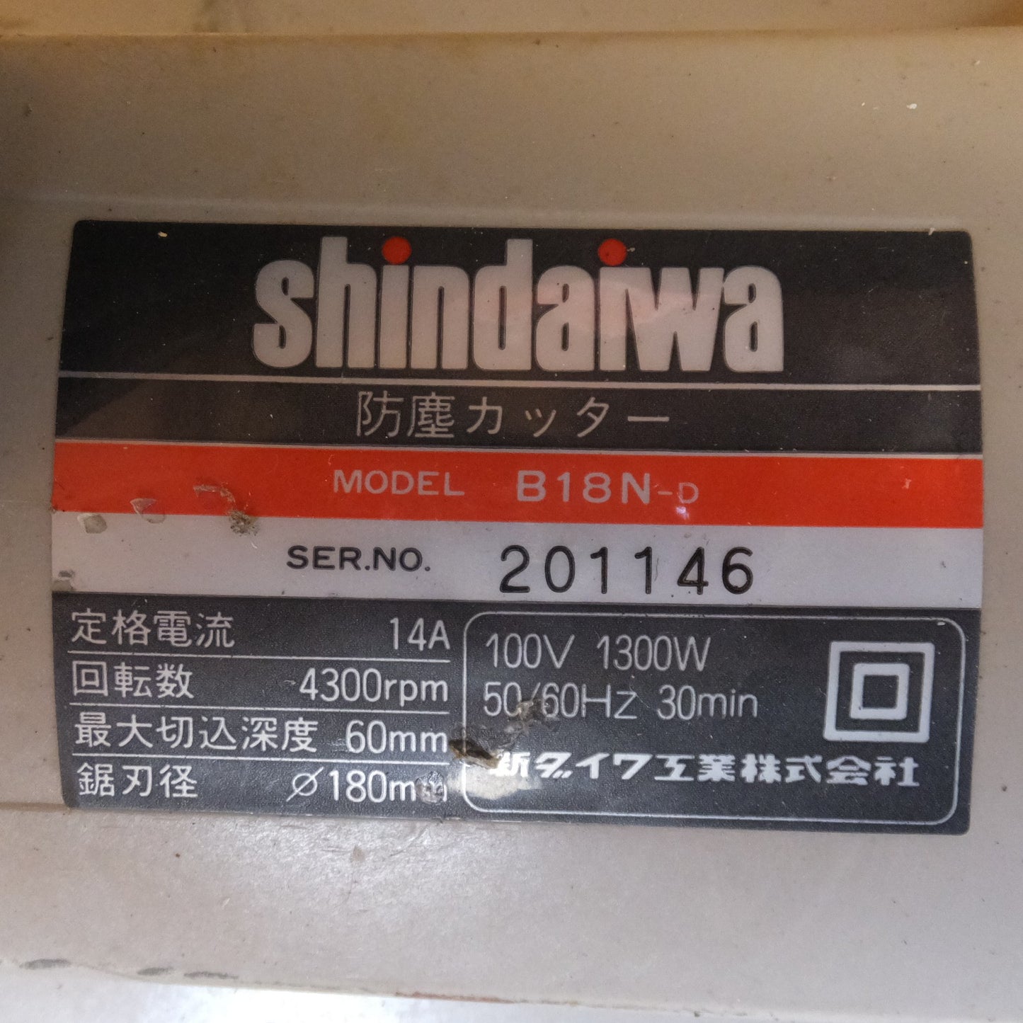 [送料無料] ★新ダイワ shindaiwa ブレーキ付 防塵カッター スーパー B18N-D　鋸刃径 φ180mm　最大切込深度 60mm　100V 50/60Hz★