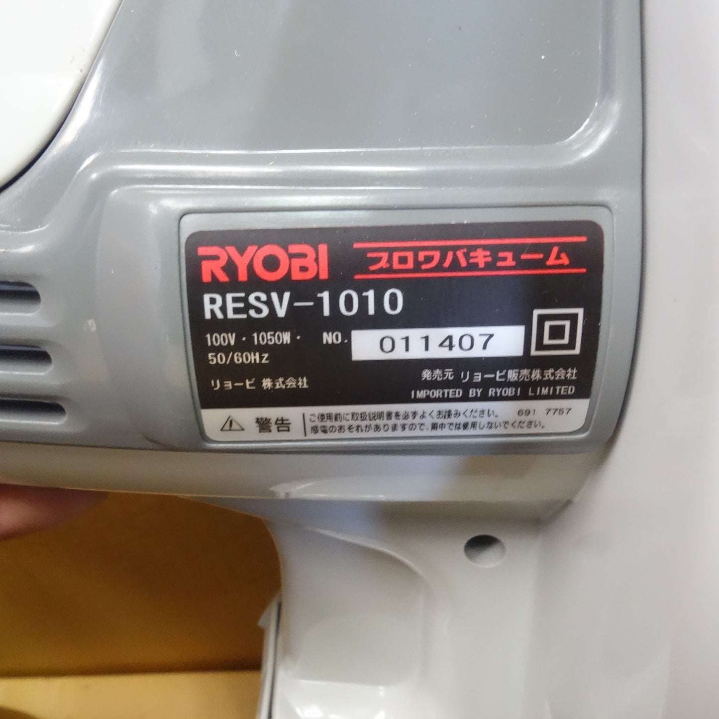 [送料無料] 未使用☆リョービ ブロワ バキューム 100V RESV-1010 ブロア 送風 集塵 RYOBI 電動 工具☆