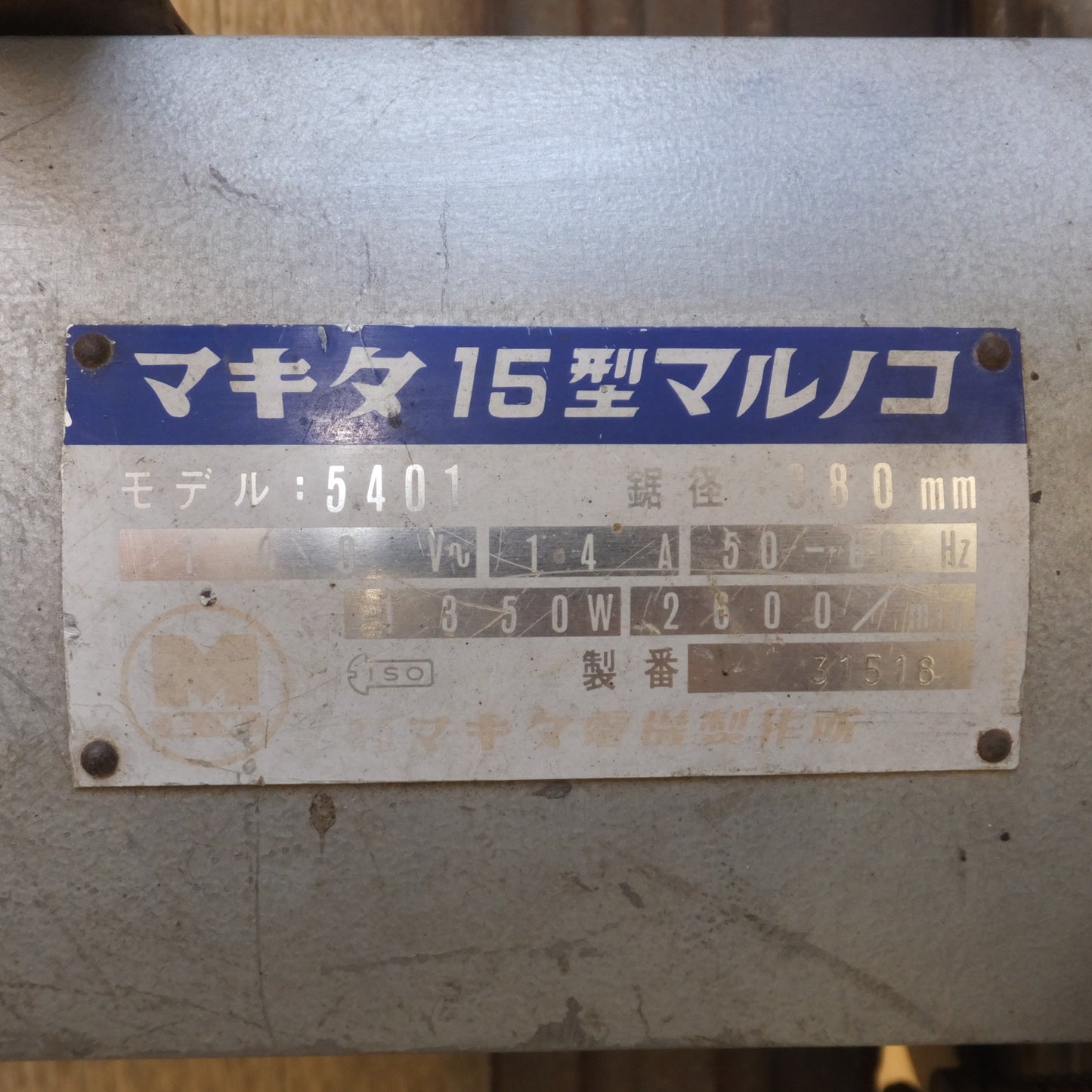 [送料無料] ★マキタ makita 15型マルノコ 5401　鋸径 380mm　100V～ 14A 50-60Hz 1350W 2600/min★