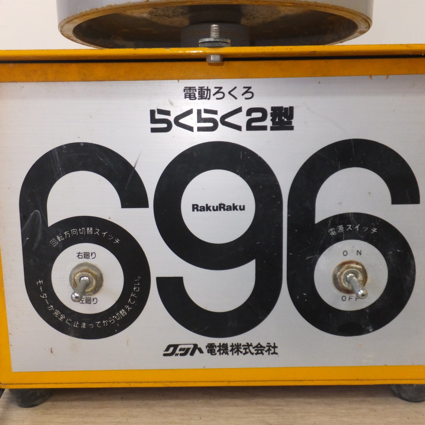 [送料無料] 岐阜発★グット電機 卓上電動ろくろ RakuRaku696 らくらく2型 電気ろくろ　100V 50Hz 60Hz★