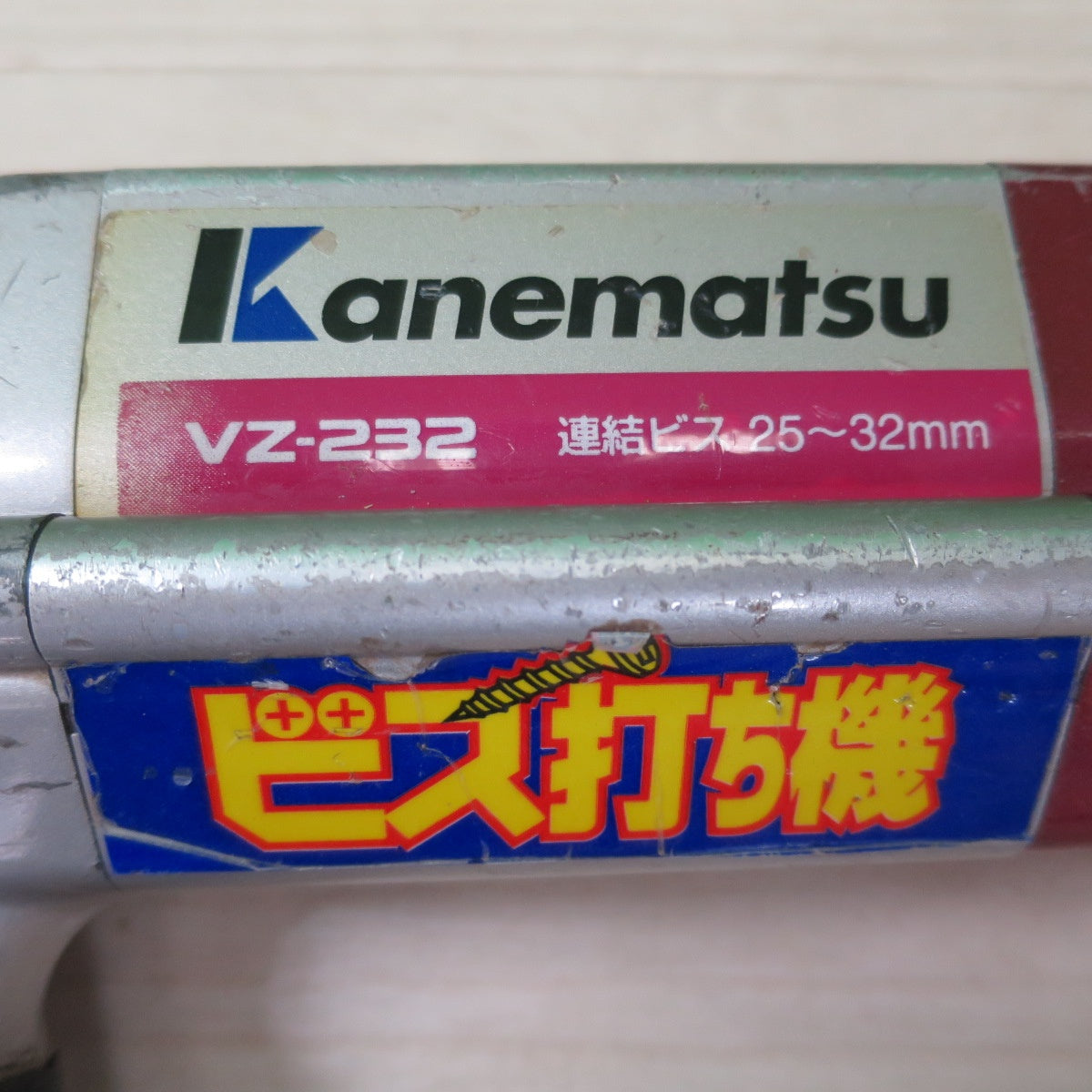[送料無料] ☆兼松 ビス打ち機 VZ-232 連結ビス 25～32mm ビス打機 エアー ツール 工具 カネマツ ネジ 打機 ねじ 打ち機 kanematsu☆