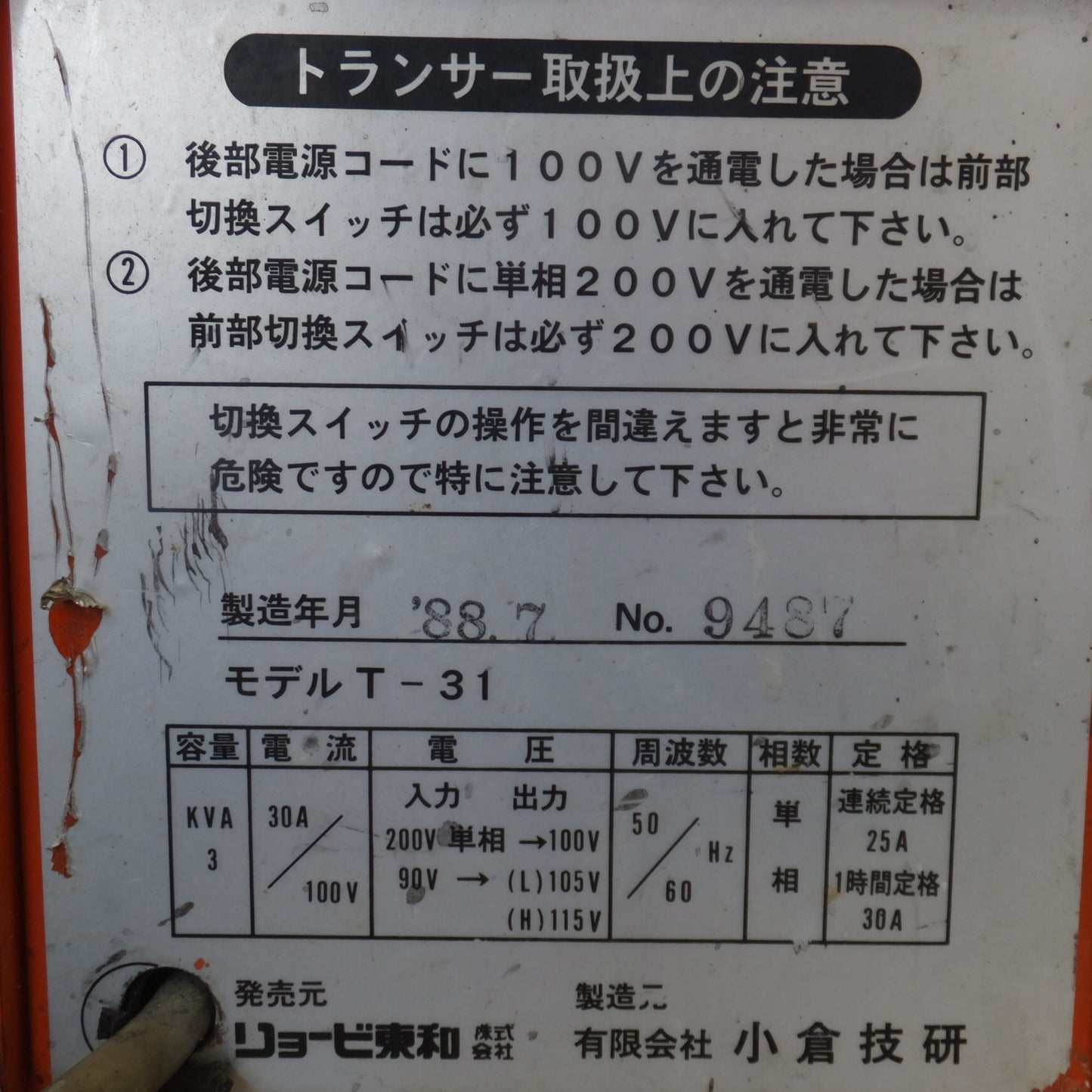 [送料無料] ★リョービ RYOBI トランサー T-31　200V→100V 50/60Hz KVA3★