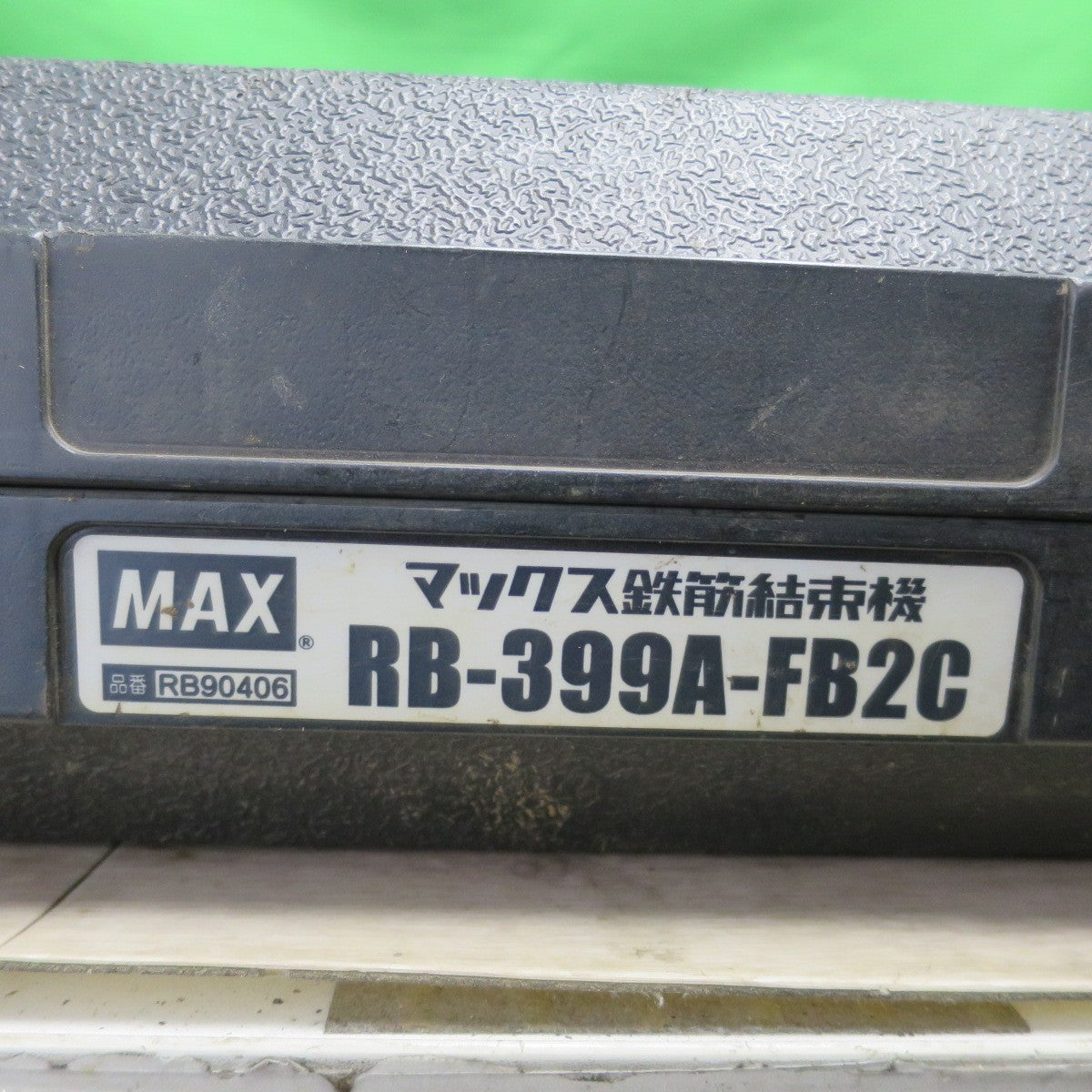 [送料無料] ☆マックス 鉄筋 結束機 リバー タイア RB-399A-FB2C 充電器 バッテリー ケース 付き MAX 電動 工具 ①☆
