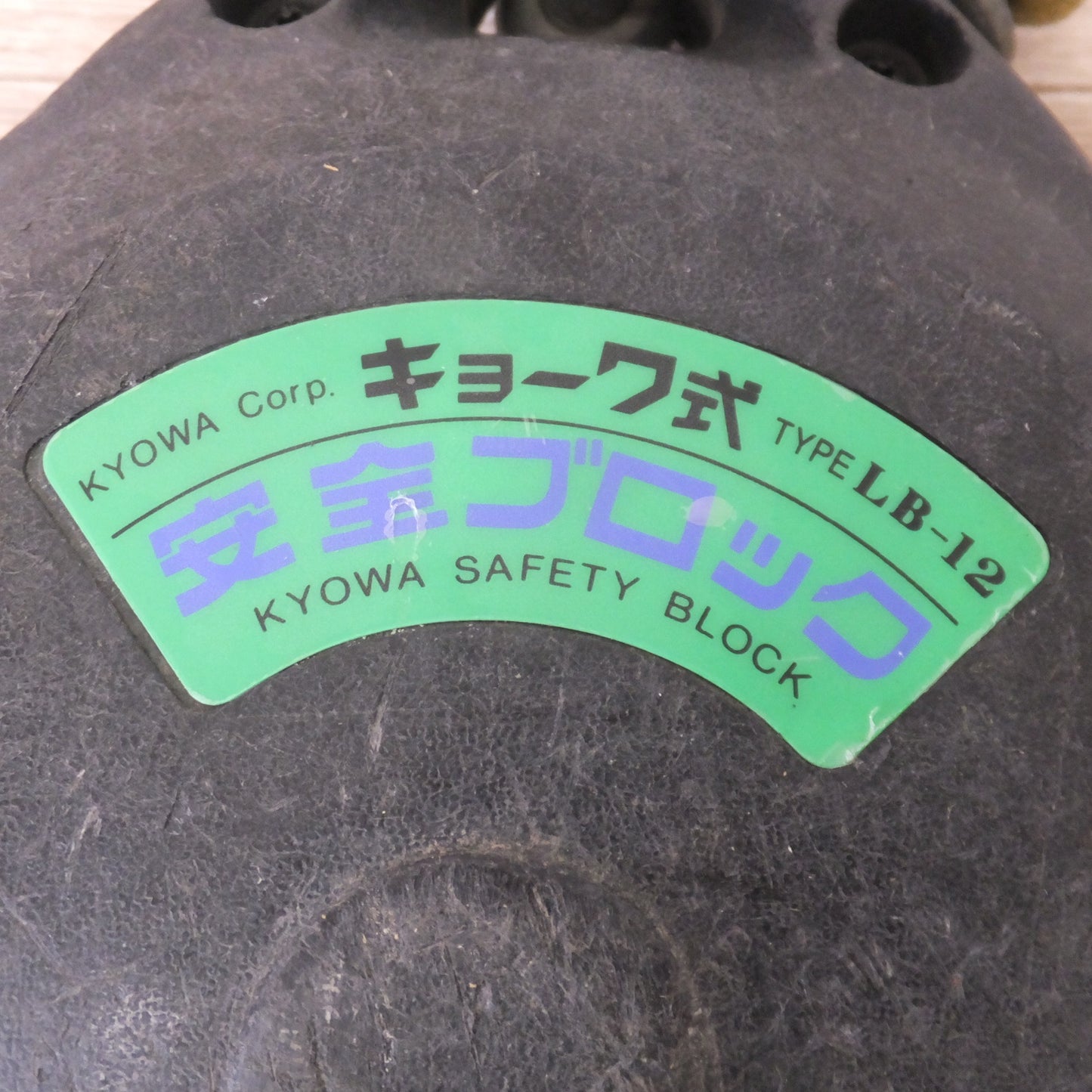 [送料無料] ★キョーワ KYOWA キョーワ式 安全ブロック SAFETY BLOCK ワイヤロープタイプ LB-12 12m　最大使用質量 85kg(1)★