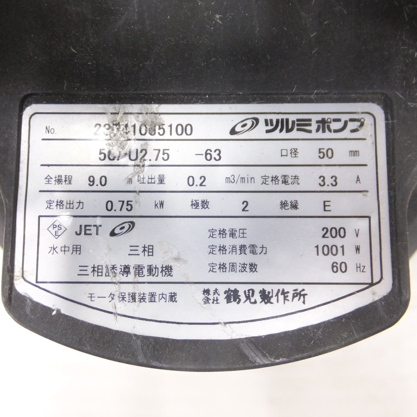[送料無料] ◆ツルミポンプ 鶴見製作所 汚物用 水中ハイスピン ポンプ 50PU2.75-63 口径50mm 0.75kw◆