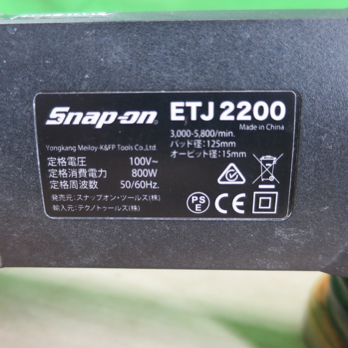 [送料無料] ☆Snap-on スナップオン オービタル デュアル アクション ポリッシャー ETJ2200 電動 工具 研摩 研磨 機 100V コード式☆