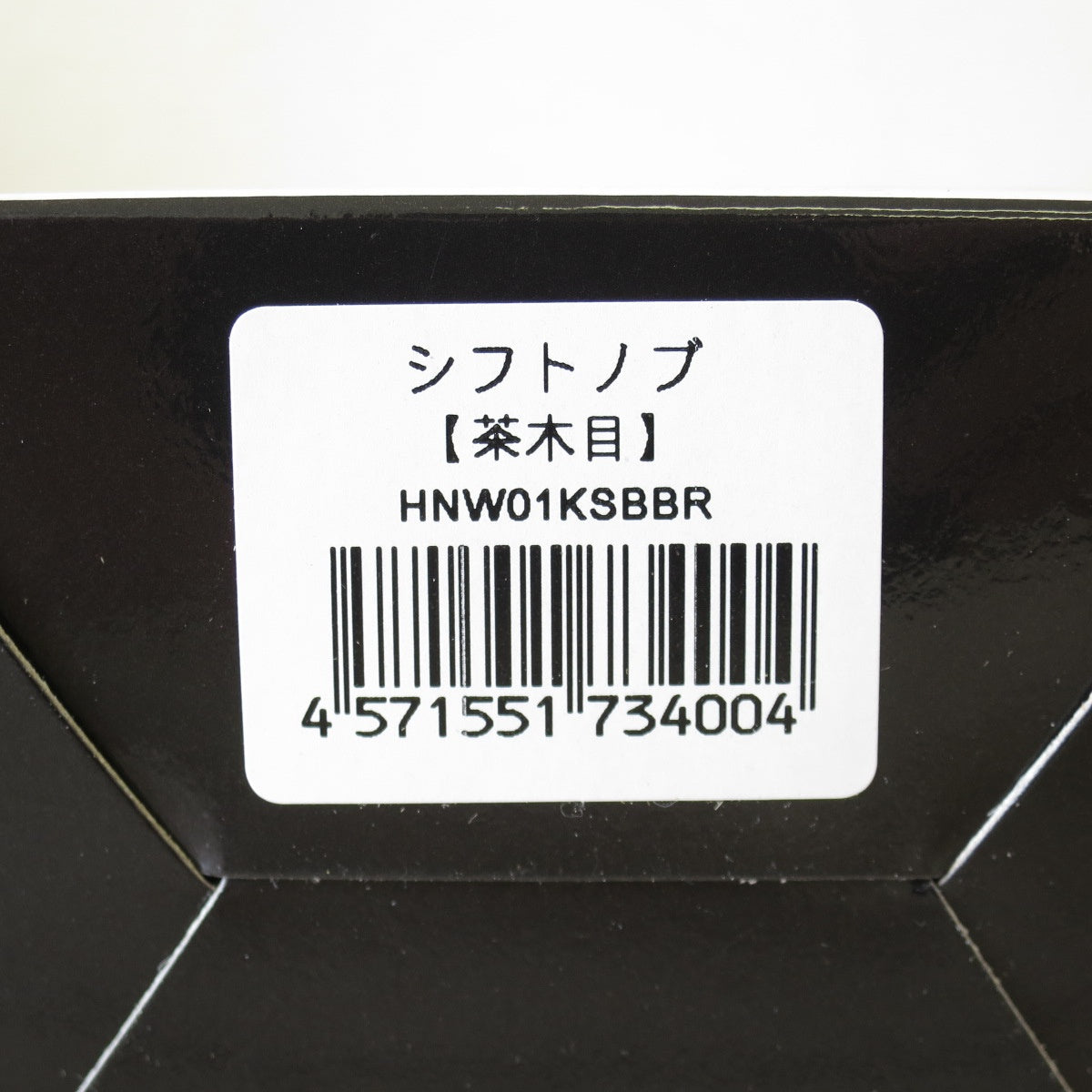 [送料無料] 未使用◇FLEX ハイエース 200系 シフトノブ 茶木目 SHIFT KNOB フレックス HNW01KSBBR◇