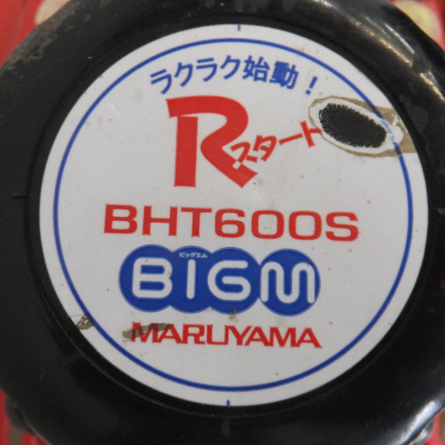 [送料無料] 岐阜発★丸山 MARUYAMA ビッグエム BIGM ヘッジトリマ BHT600S　ラクラク始動! Rスタート★