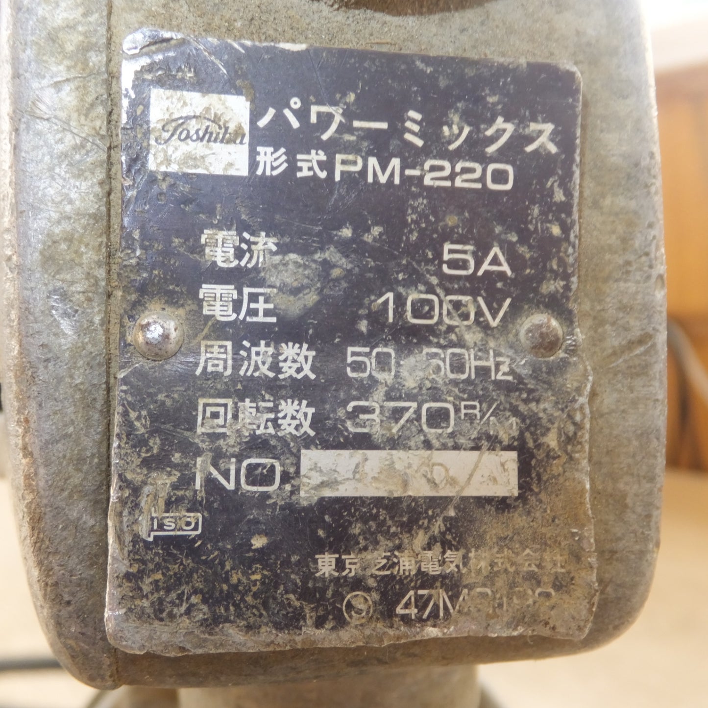 [送料無料] ★東芝 Toshiba パワーミックス PM-220　100V 50/60Hz 5A 370R/M★