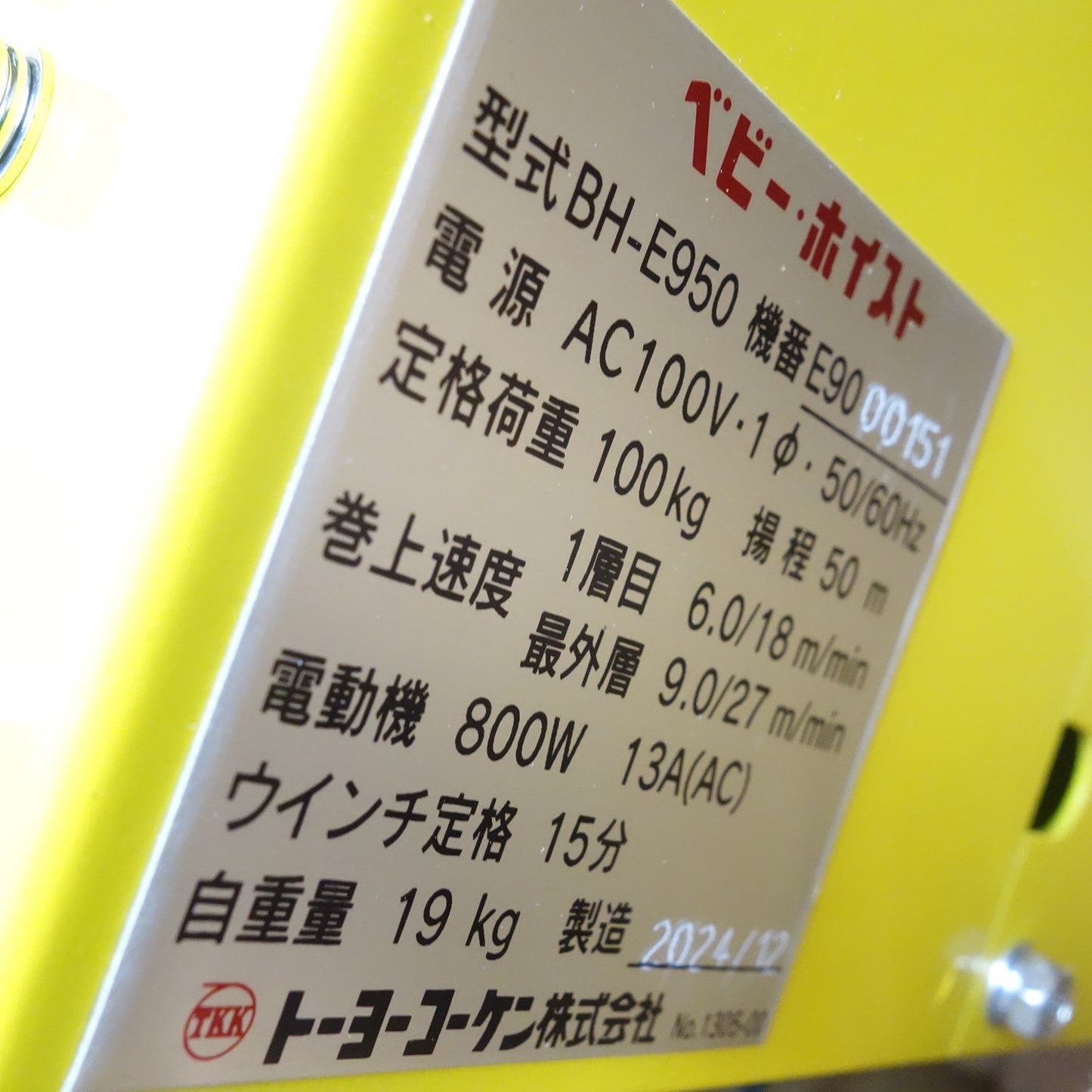 [送料無料] 未使用☆トーヨーコーケン 2本掛け ベビー ホイスト 有線操作タイプ 100V BH-E950 定格荷重100kg 揚程 50m 小型 ウインチ 吊下げ式巻上機☆