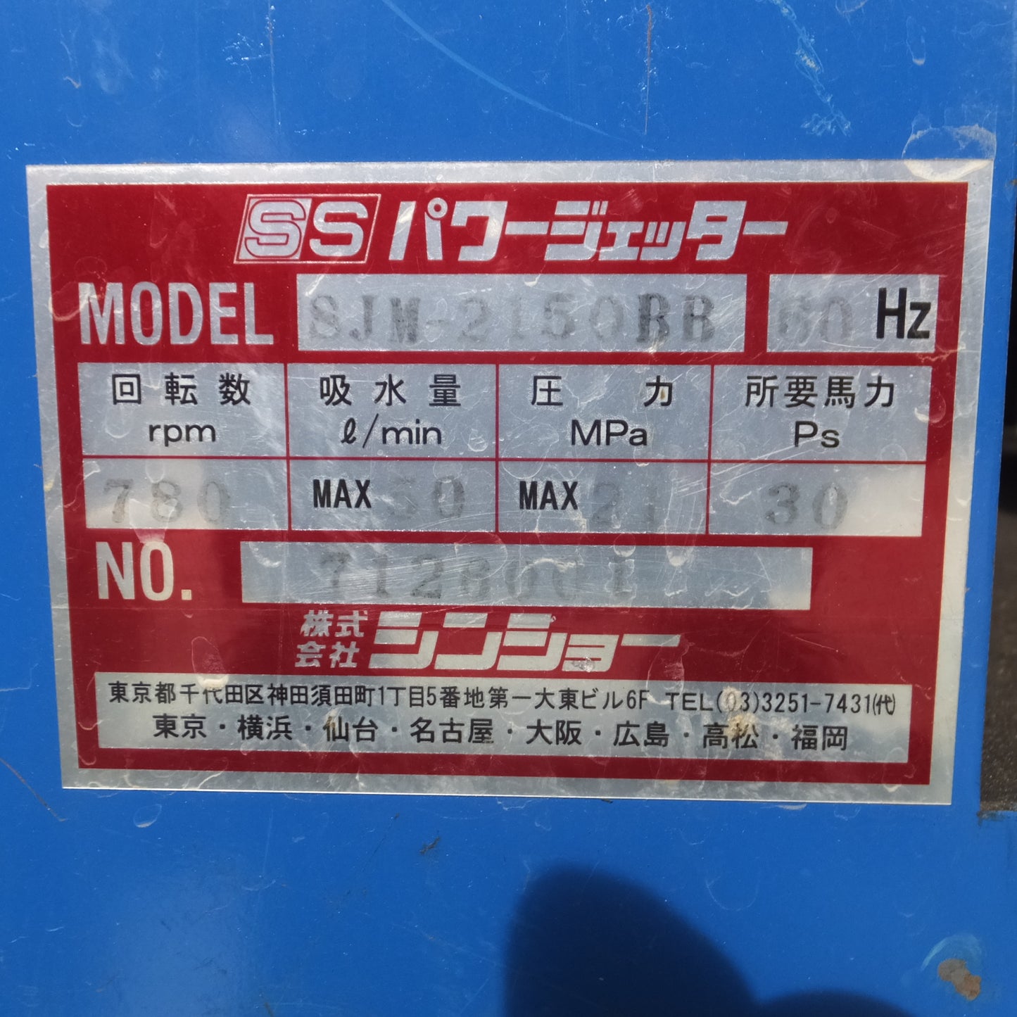 【愛知発 直接引取限定】付属品付き◆シンショー SSパワージェッター 高圧洗浄機 SJM-2150BB 60Hz 200V アワー 42.7h◆