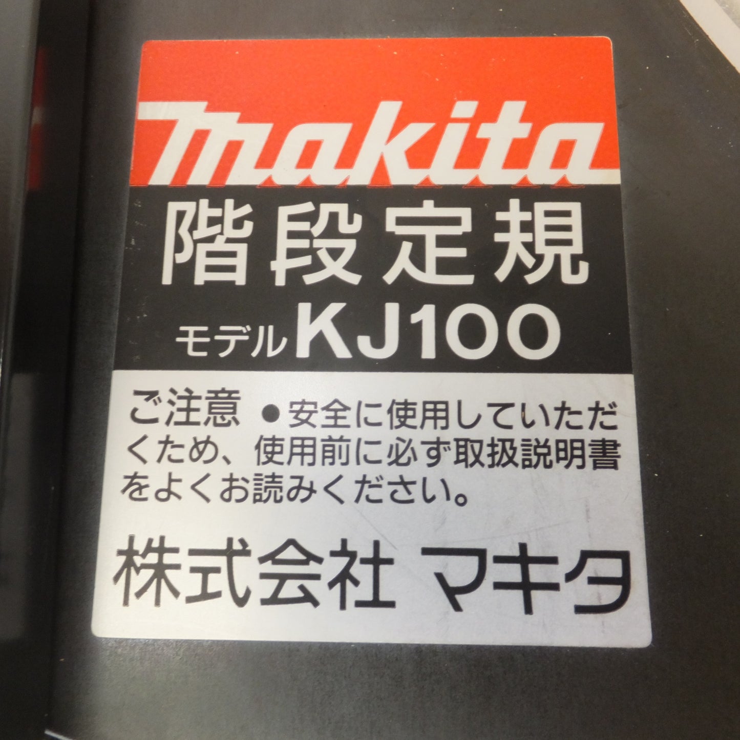 [送料無料] ★マキタ makita 階段定規 KJ100　ハサミ幅 1尺　ルーター別売り★