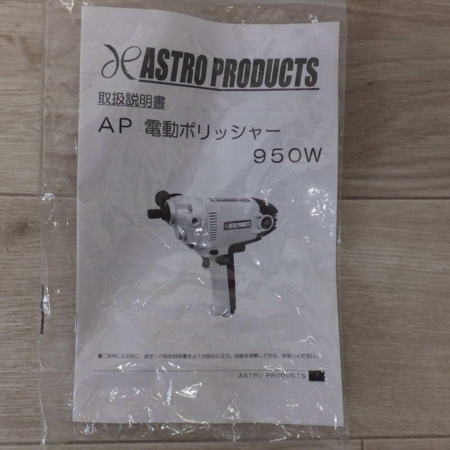 [送料無料] 美品★アストロプロダクツ ASTRO PRODUCTS 電動ポリッシャー 950W AP050619　AC100V 50-60Hz★