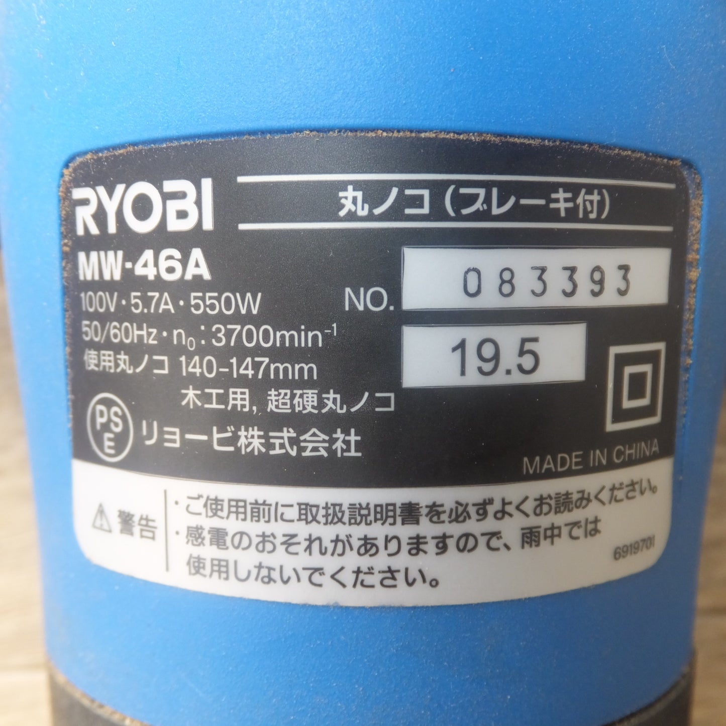 [送料無料] ★リョービ RYOBI 丸ノコ(ブレーキ付) MW-46A　100V 5.7A 550W 50/60Hz　木工用 超硬丸ノコ★