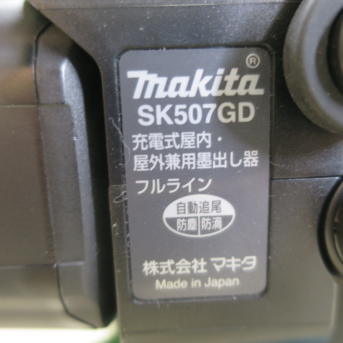 美品！バッテリー2個☆マキタ 充電式 屋内・屋外 兼用 フルライン レーザー 墨出器 SK507GD 受光器 LDG-6 充電器 makita☆