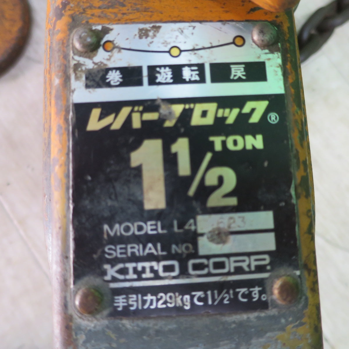 [送料無料] ☆KITO キトー レバーブロック 1.5ton L4型 1500kg 工具 荷締め機 荷締機 荷揚げ ガッチャ☆