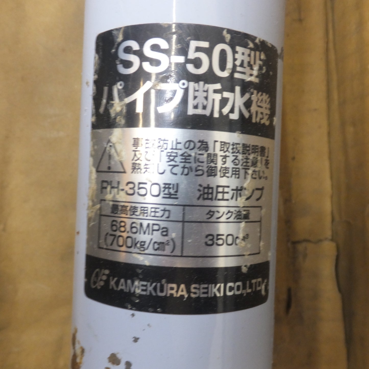 [送料無料] ★亀倉精機 KAMEKURA パイプ断水機 SS-50型　油圧ポンプ PH-350型　セット★