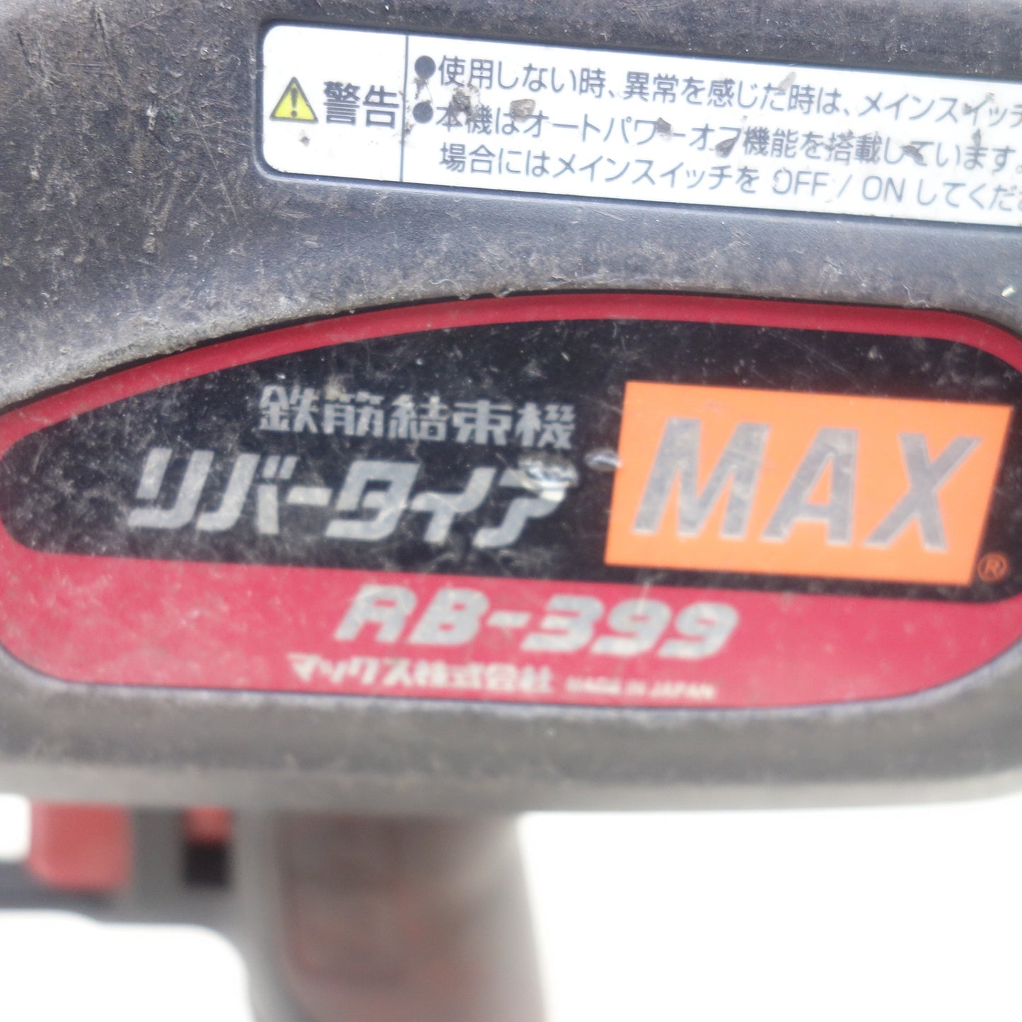 [送料無料] バッテリー2個付◆MAX マックス 鉄筋 結束機 リバータイア RB-399-B2C 電動 工具 14.4V◆