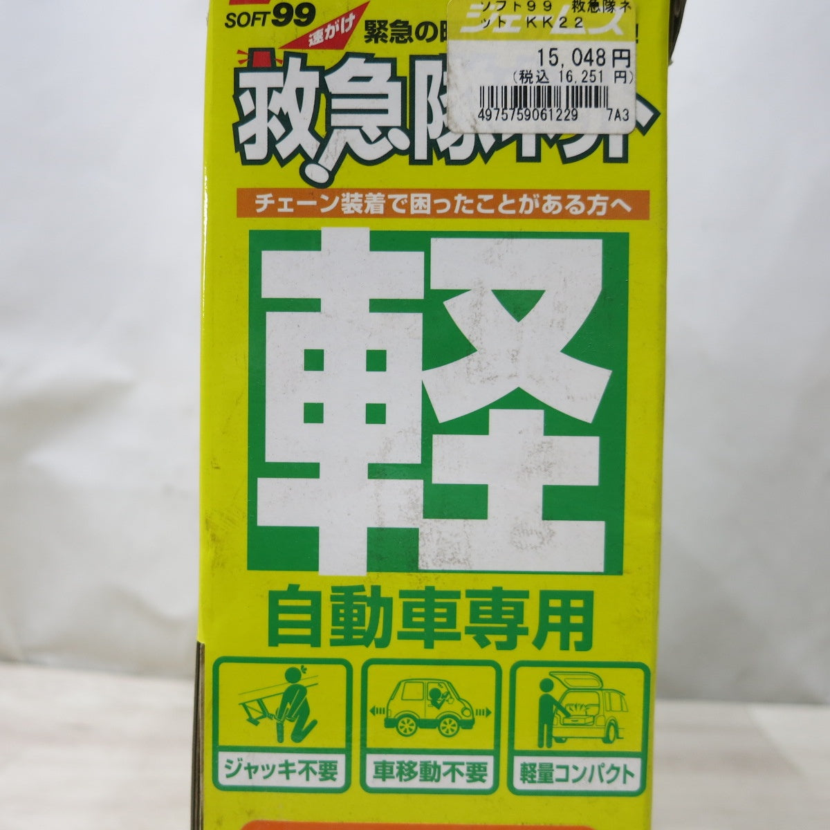 [送料無料] 未使用◆SOFT99 軽自動車 専用 救急隊 ネット KK-22 問題解決型 非金属 タイヤ チェーン 155/65R14 145/80R13 等◆