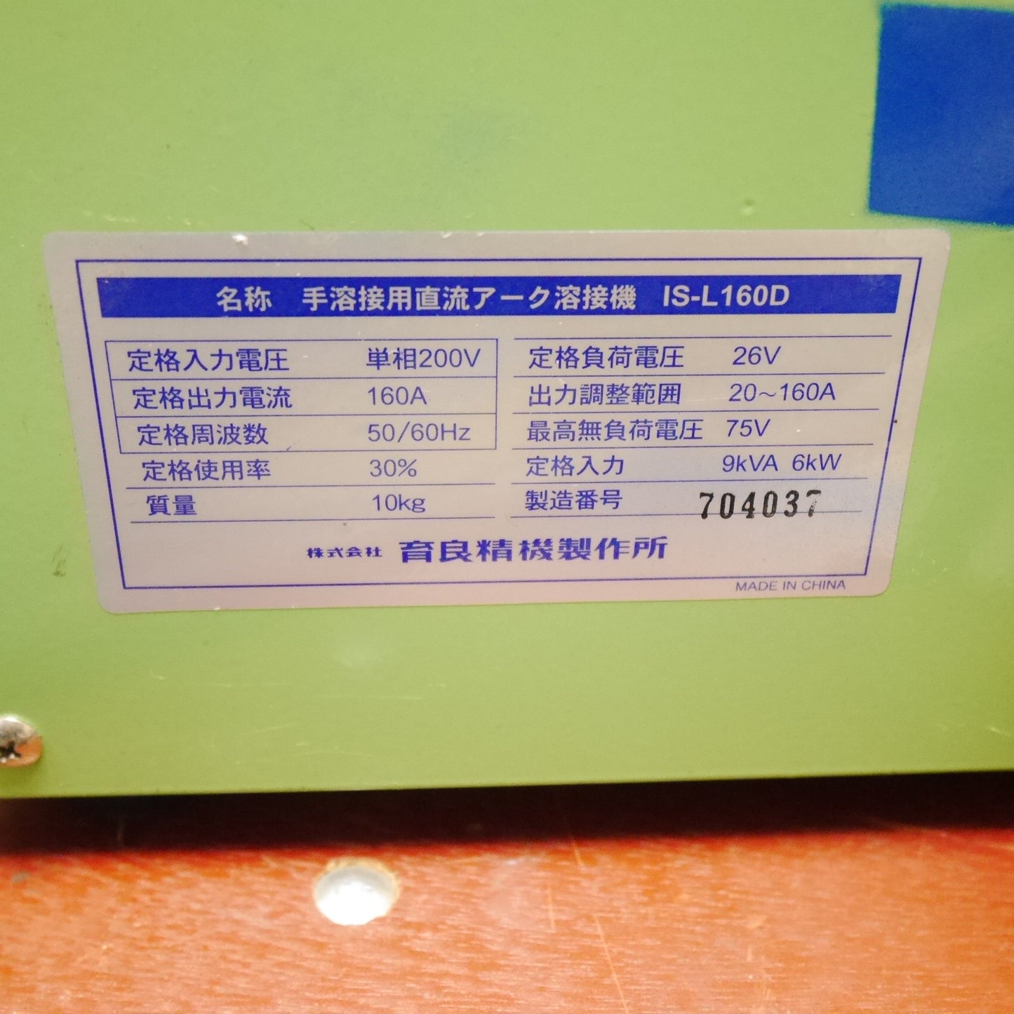 [送料無料] ☆イクラ 手溶接 用 直流 アーク 溶接 機 IS-L160D 単相 200V 育良精機☆